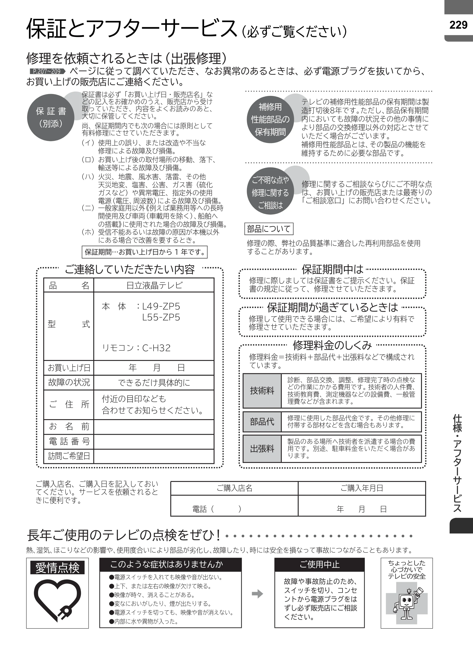 日立 L55-ZP5 / L49-ZP5 取扱説明書 — 仕様・アフターサービス — 原本ページ — 229ページ