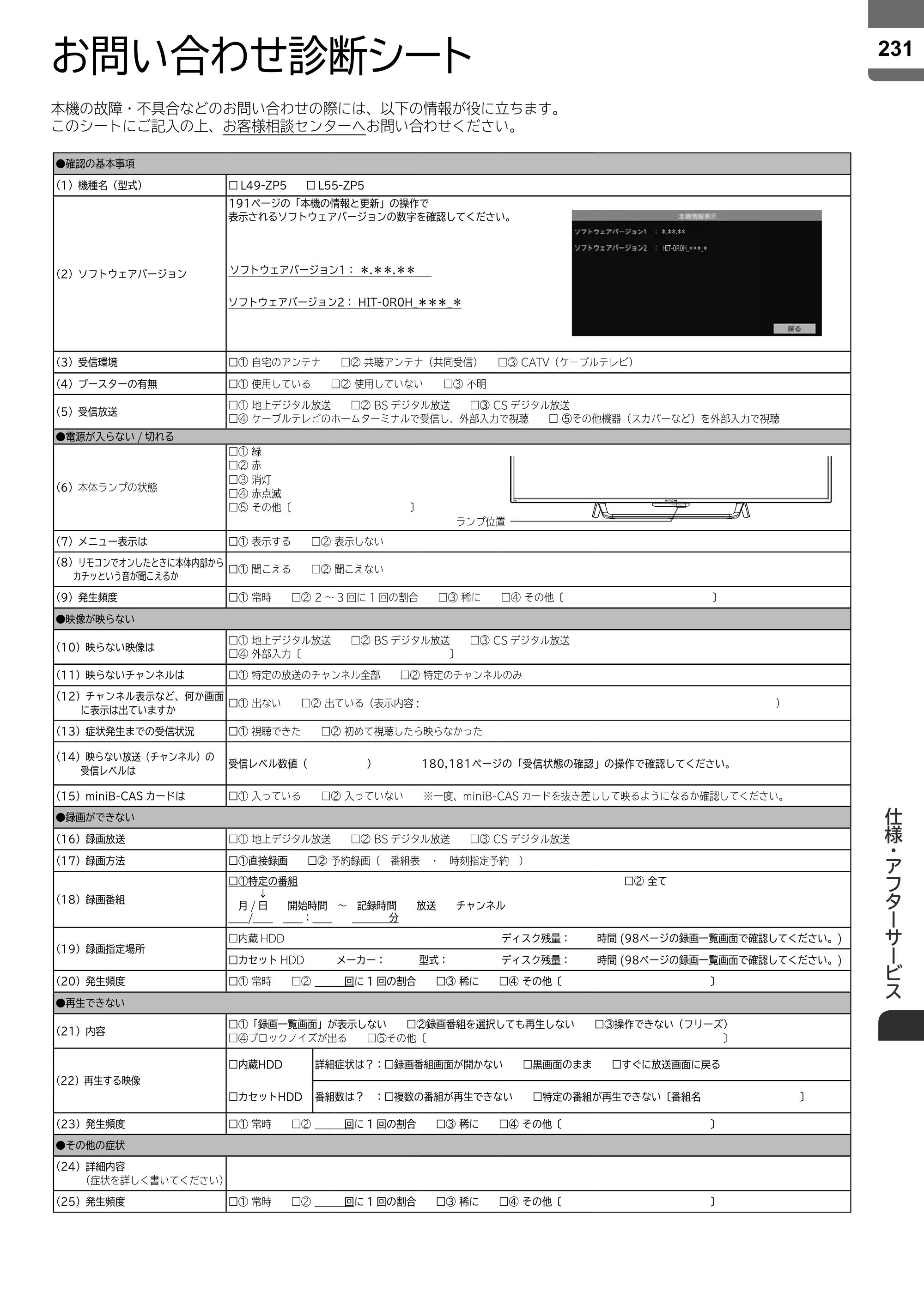 日立 L55-ZP5 / L49-ZP5 取扱説明書 — お問い合わせ診断シート — 原本ページ — 231ページ