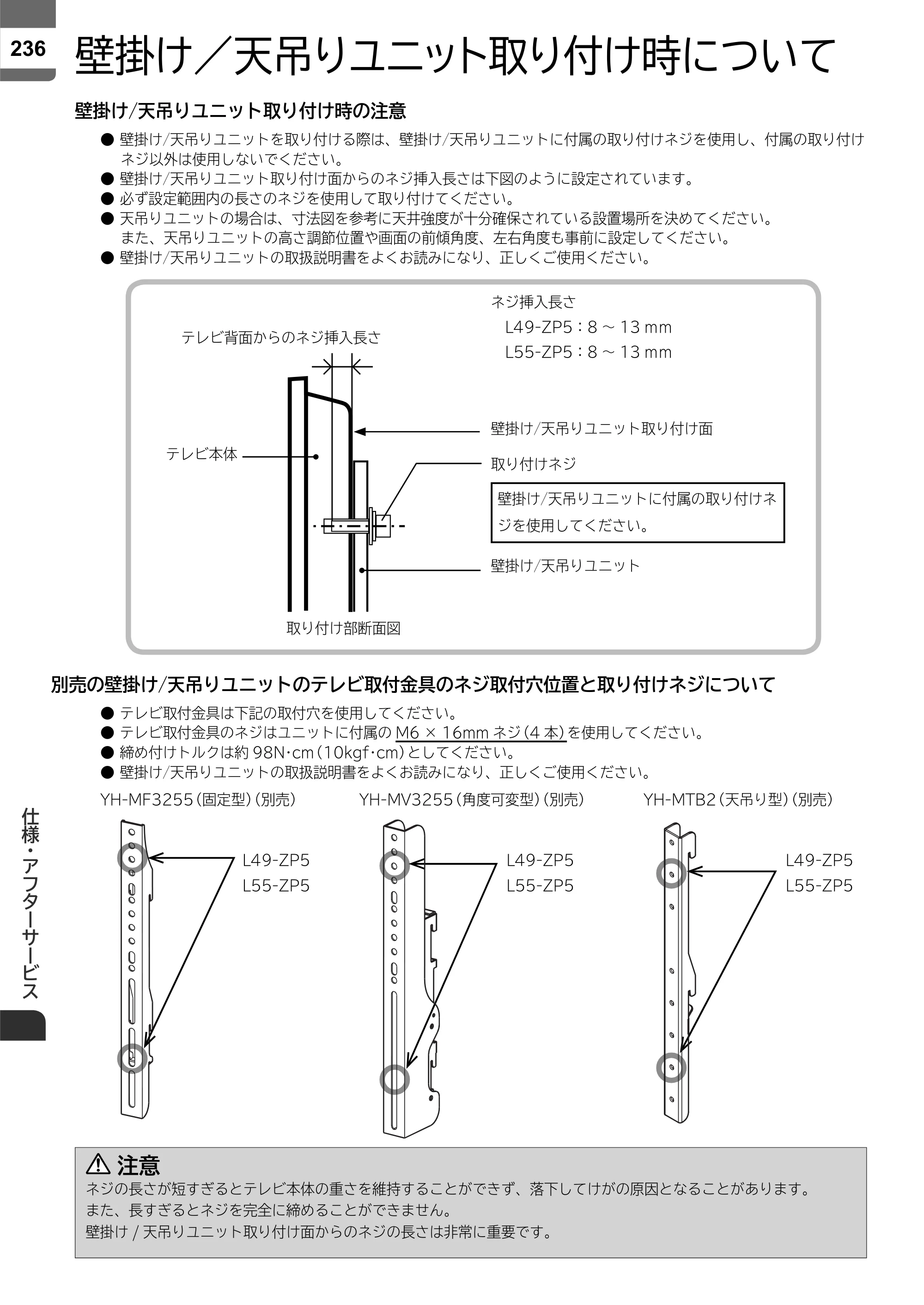 日立 L55-ZP5 / L49-ZP5 取扱説明書 — 壁掛け／天吊りユニット取り付け時について — 原本ページ — 236ページ