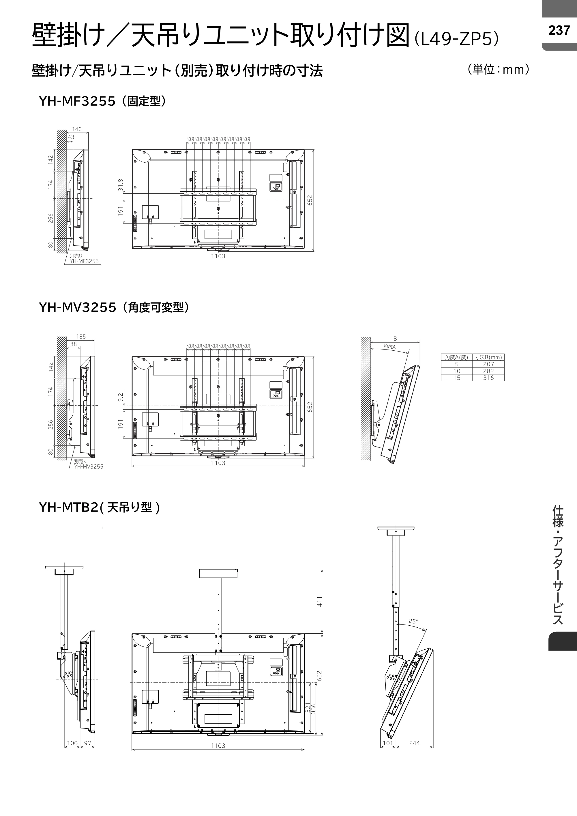 日立 L55-ZP5 / L49-ZP5 取扱説明書 — 壁掛け／天吊りユニット取り付け図 — 原本ページ — 237ページ