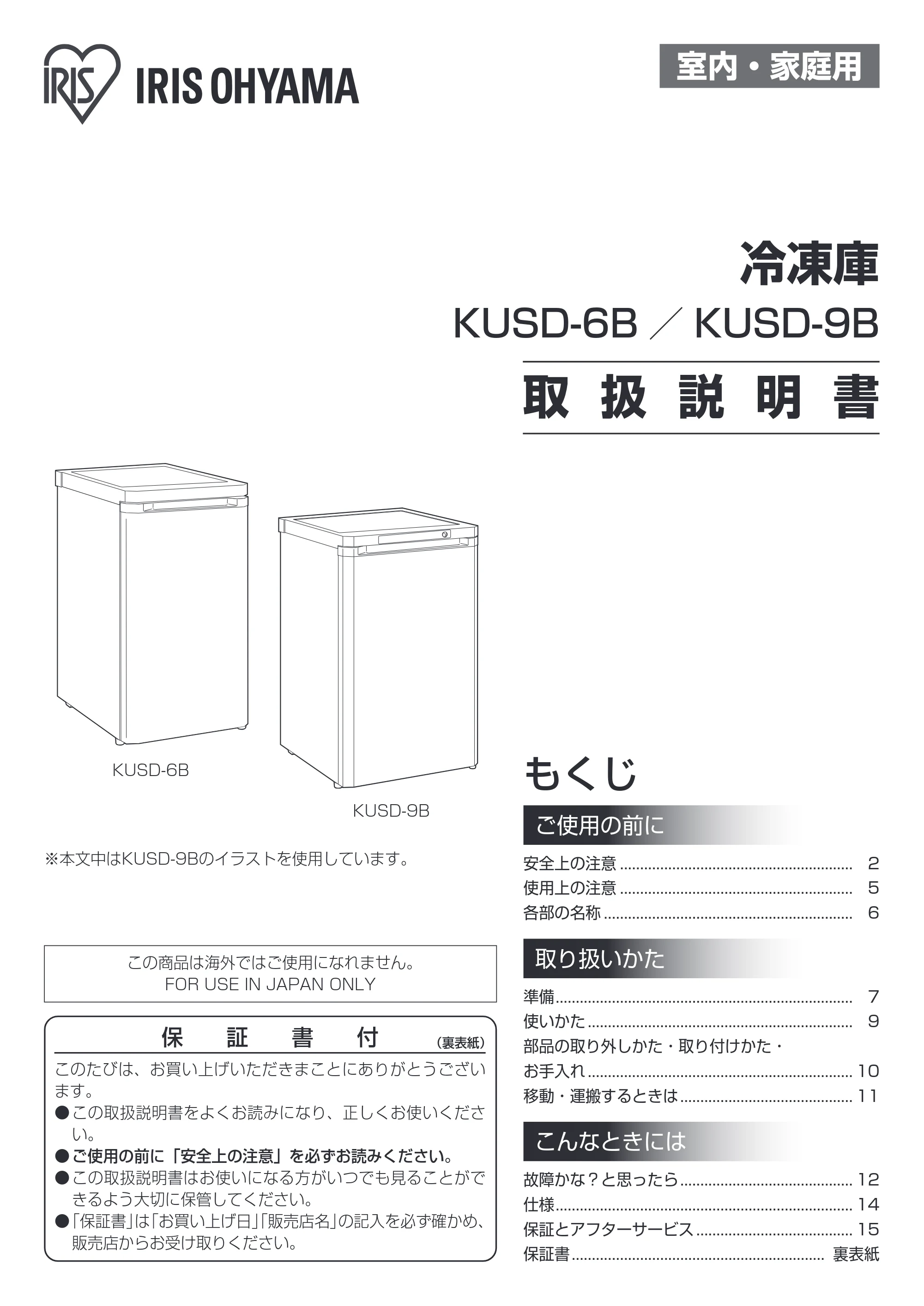 アイリスオーヤマ KUSD-6B 取扱説明書 — 原本ページ — 1ページ