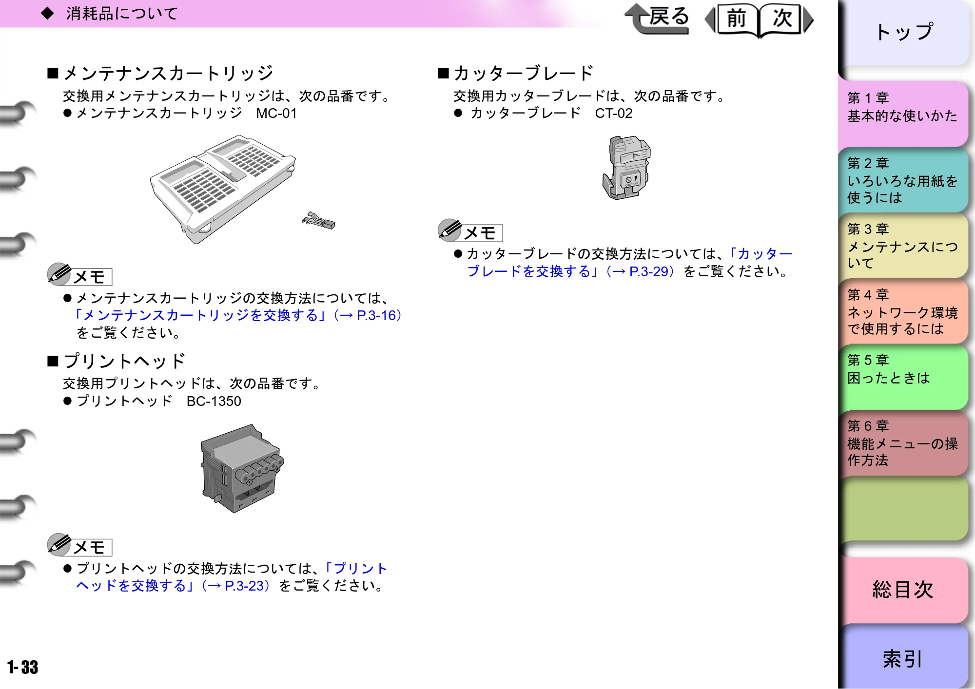 キヤノン W6400 ユーザーズマニュアル （PDF形式／10.17Mバイト） — メンテナンスカートリッジ — 原本ページ — 36ページ