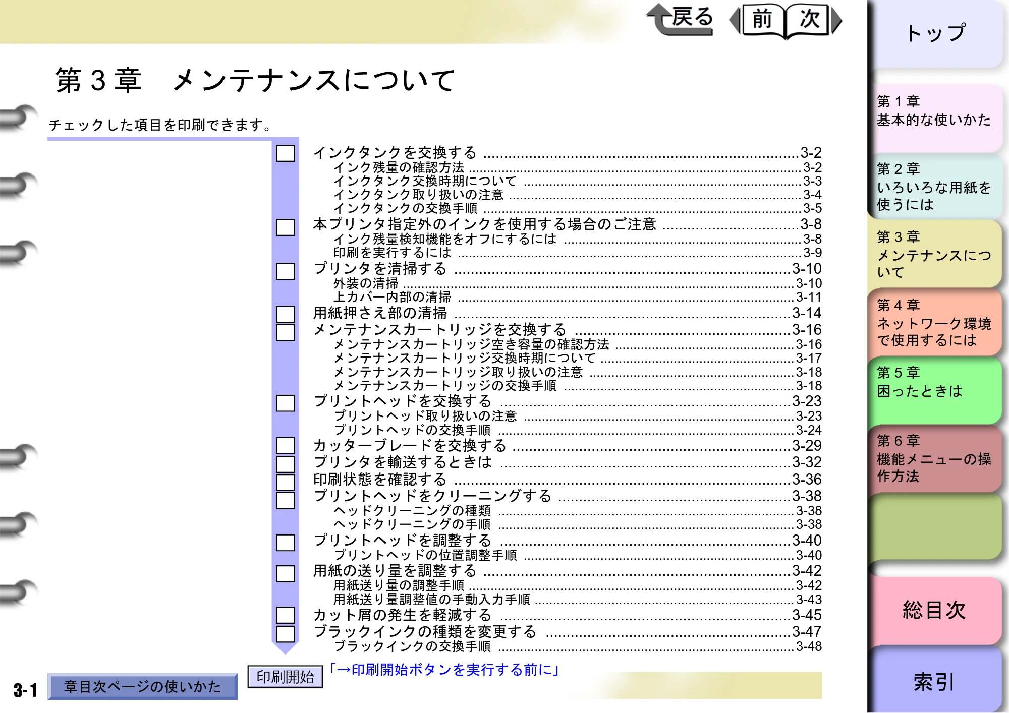 キヤノン W6400 ユーザーズマニュアル （PDF形式／10.17Mバイト） — 第3章 メンテナンスについて — 原本ページ — 68ページ
