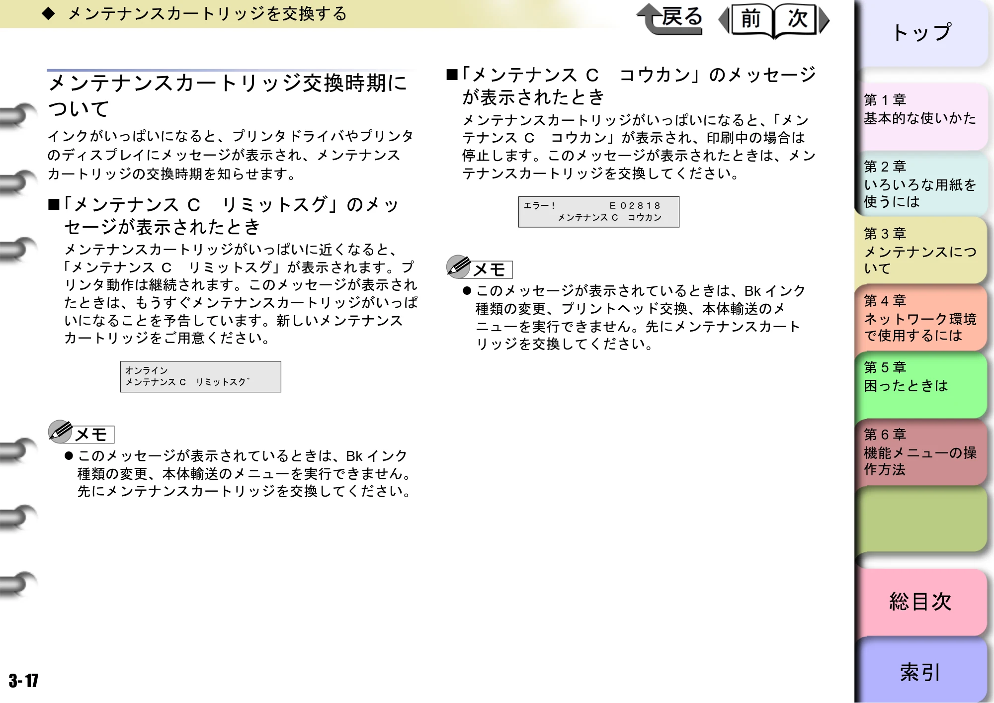 キヤノン W6400 ユーザーズマニュアル （PDF形式／10.17Mバイト） — メンテナンスカートリッジ交換時期に ついて — 原本ページ — 84ページ