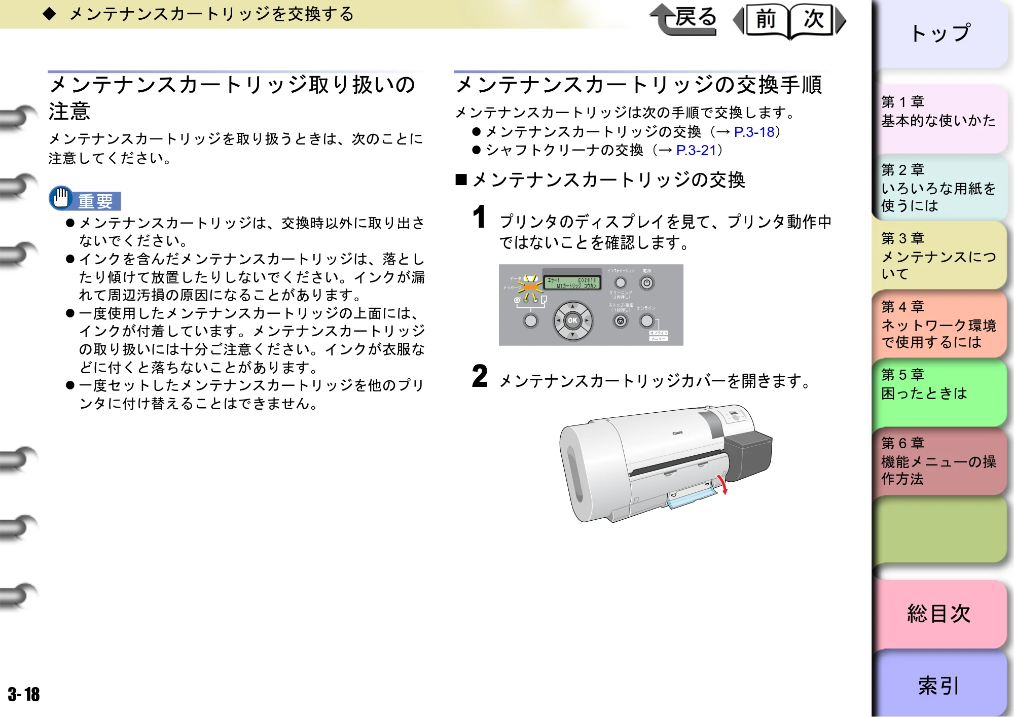 キヤノン W6400 ユーザーズマニュアル （PDF形式／10.17Mバイト） — メンテナンスカートリッジ取り扱いの 注意 — 原本ページ — 85ページ