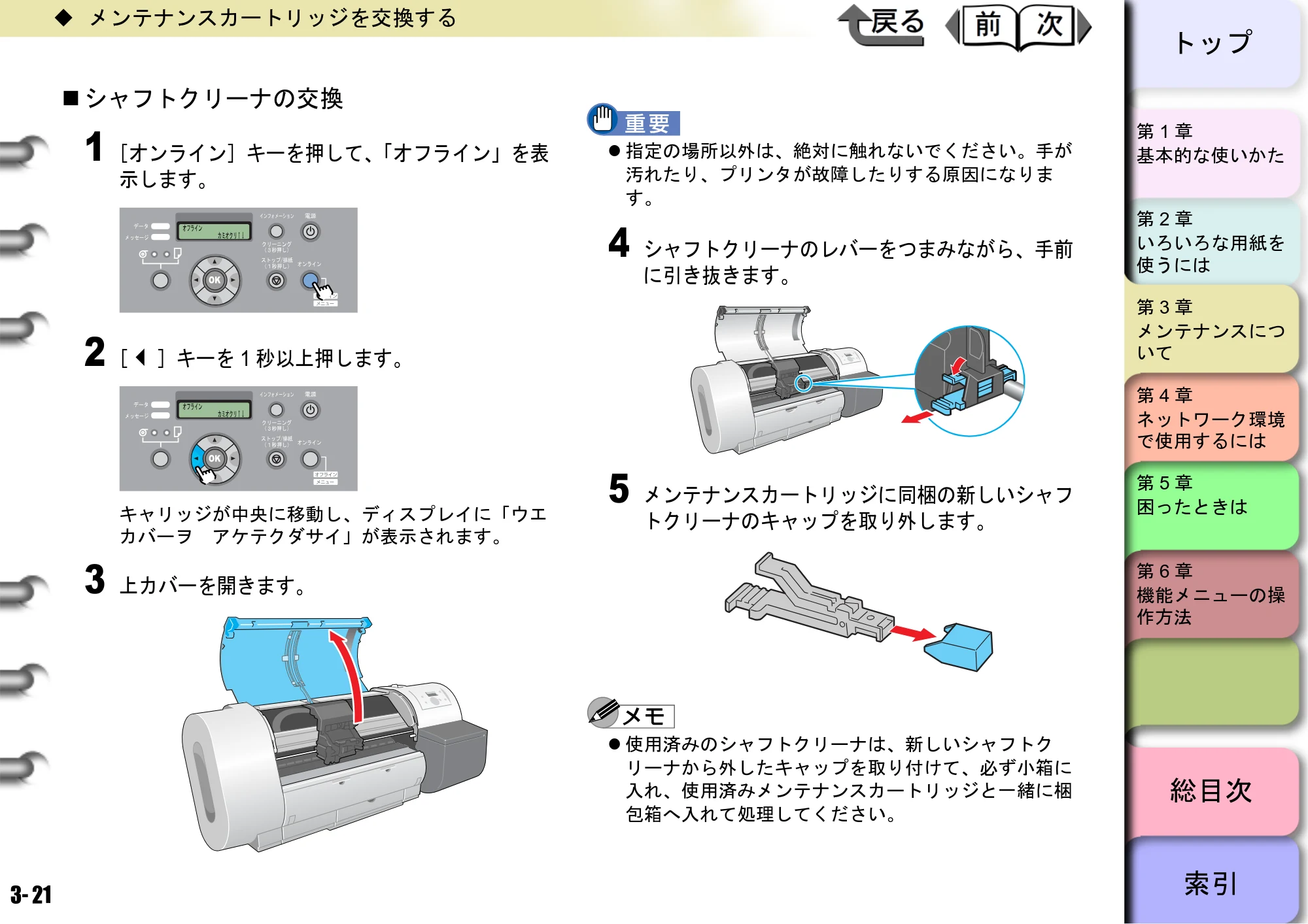 キヤノン W6400 ユーザーズマニュアル （PDF形式／10.17Mバイト） — シャフトクリーナの交換 — 原本ページ — 88ページ