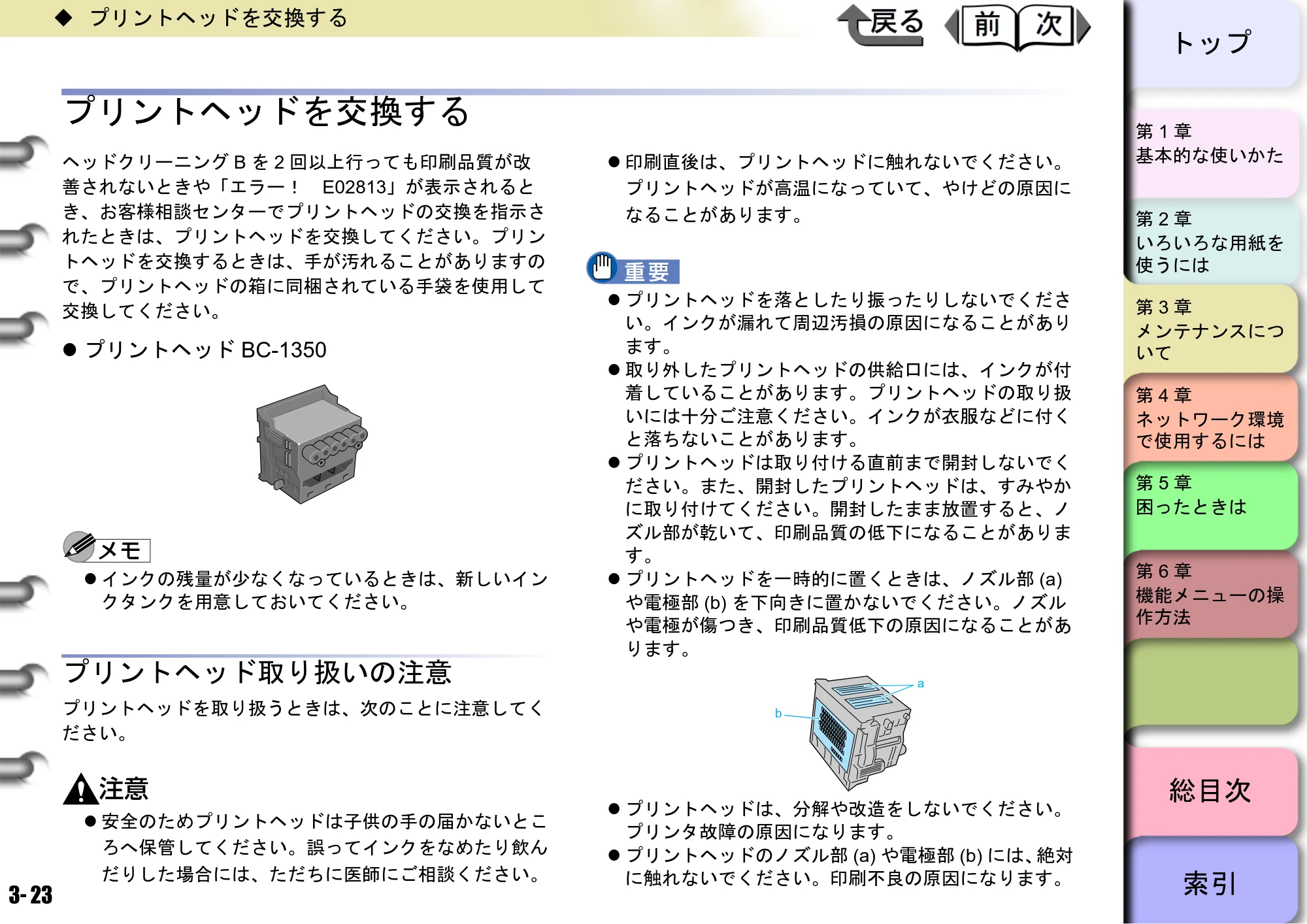 キヤノン W6400 ユーザーズマニュアル （PDF形式／10.17Mバイト） — プリントヘッドを交換する — 原本ページ — 90ページ