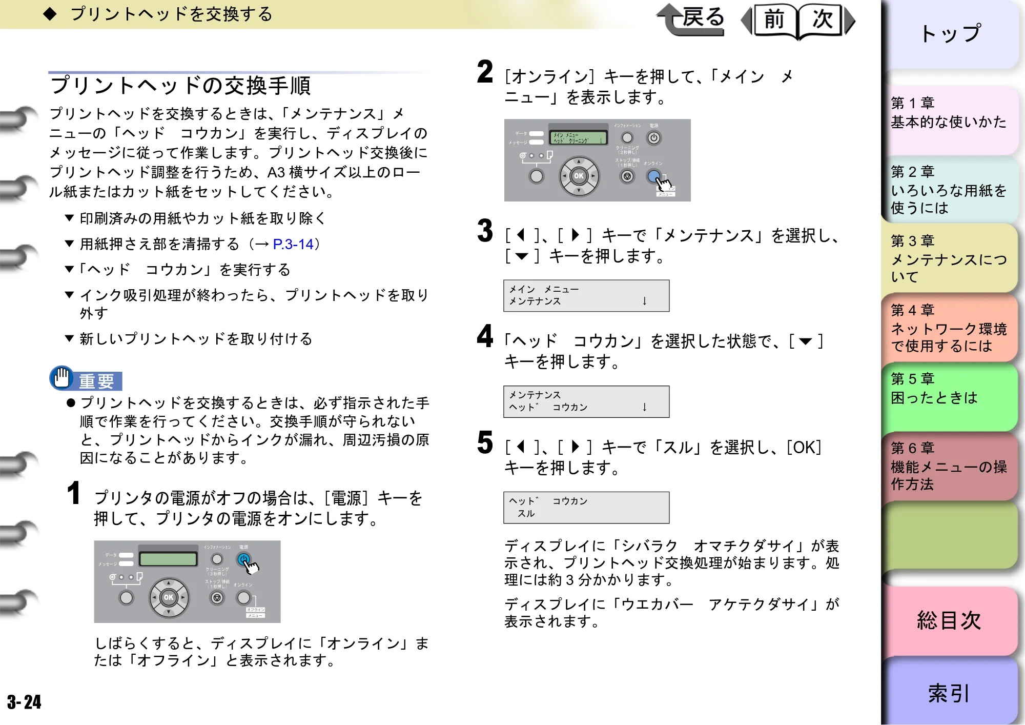 キヤノン W6400 ユーザーズマニュアル （PDF形式／10.17Mバイト） — プリントヘッドの交換手順 — 原本ページ — 91ページ