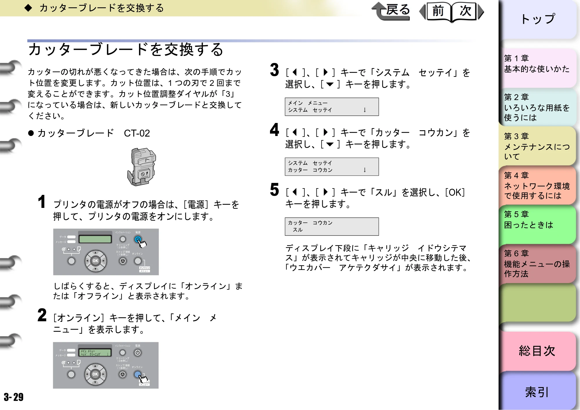 キヤノン W6400 ユーザーズマニュアル （PDF形式／10.17Mバイト） — カッターブレードを交換する — 原本ページ — 96ページ