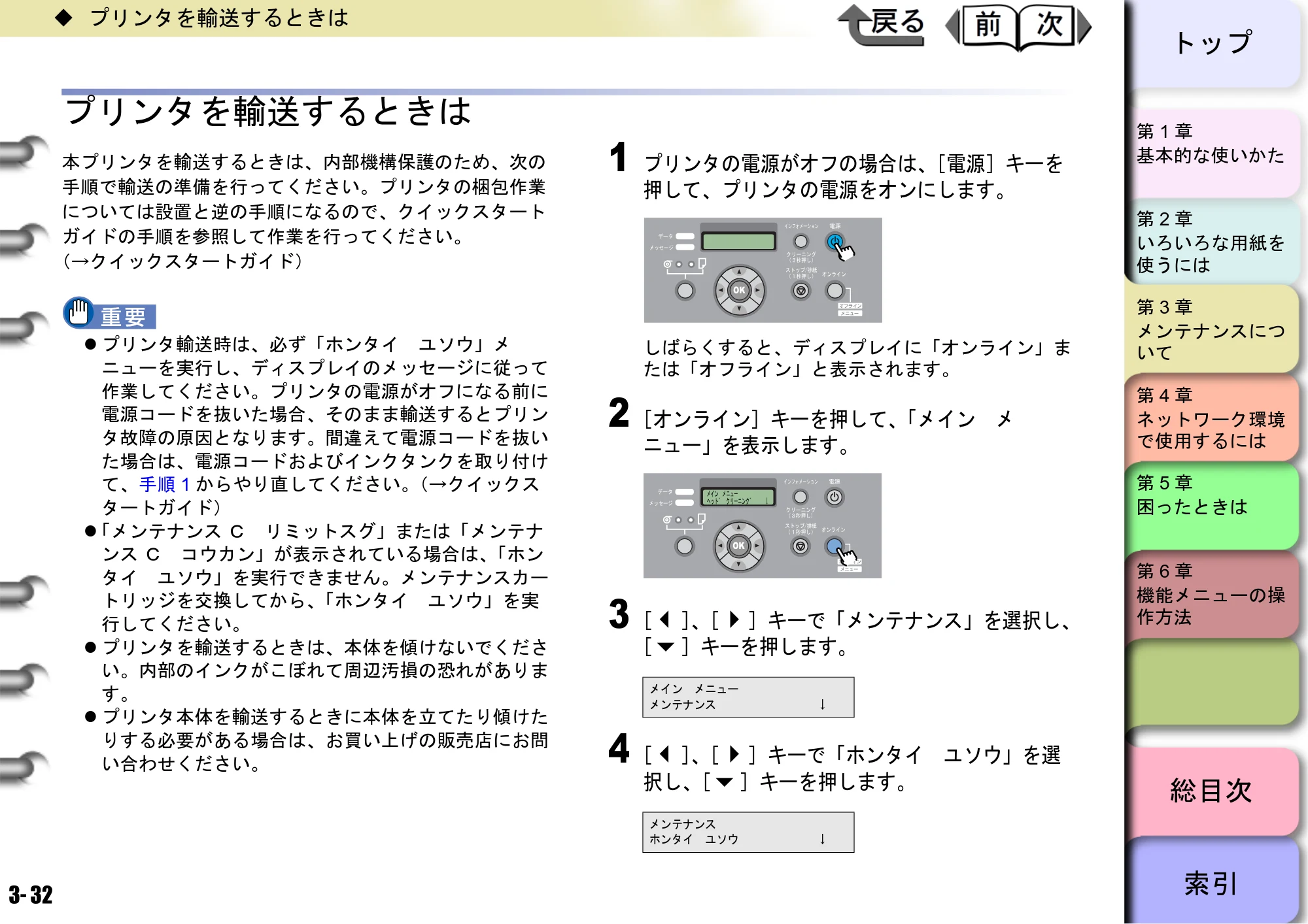 キヤノン W6400 ユーザーズマニュアル （PDF形式／10.17Mバイト） — プリンタを輸送するときは — 原本ページ — 99ページ