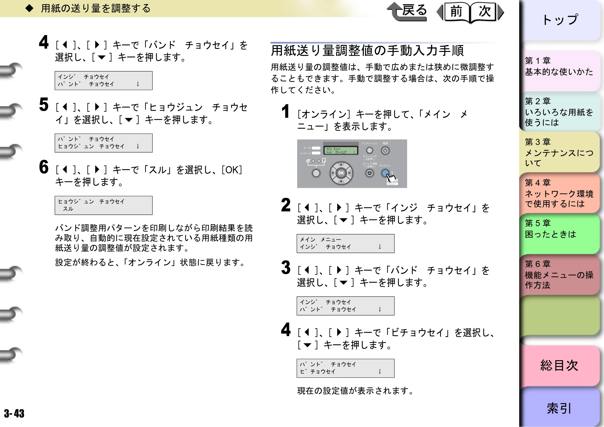 キヤノン W6400 ユーザーズマニュアル （PDF形式／10.17Mバイト） — 用紙送り量調整値の手動入力手順 — 原本ページ — 110ページ
