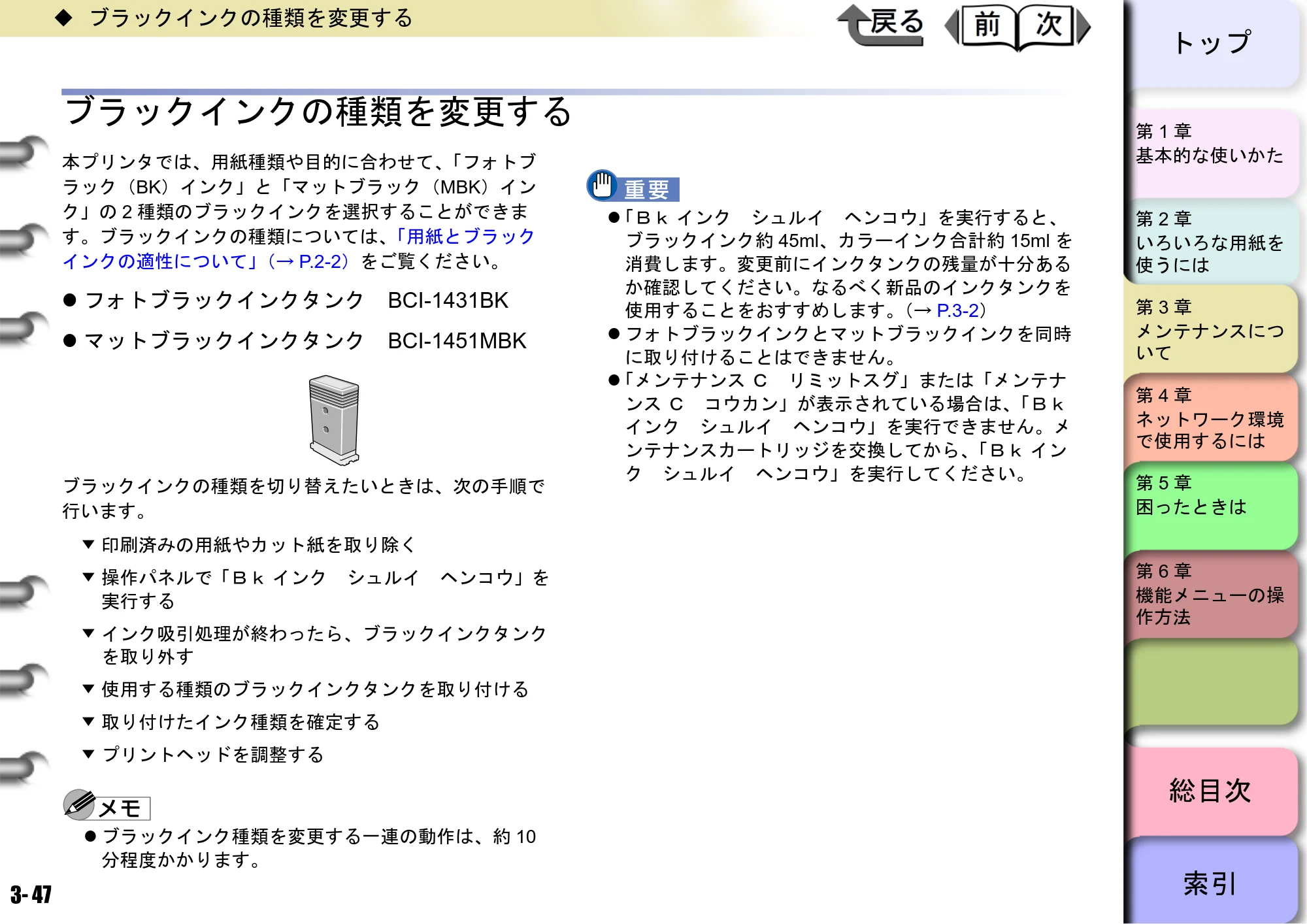 キヤノン W6400 ユーザーズマニュアル （PDF形式／10.17Mバイト） — ブラックインクの種類を変更する — 原本ページ — 114ページ