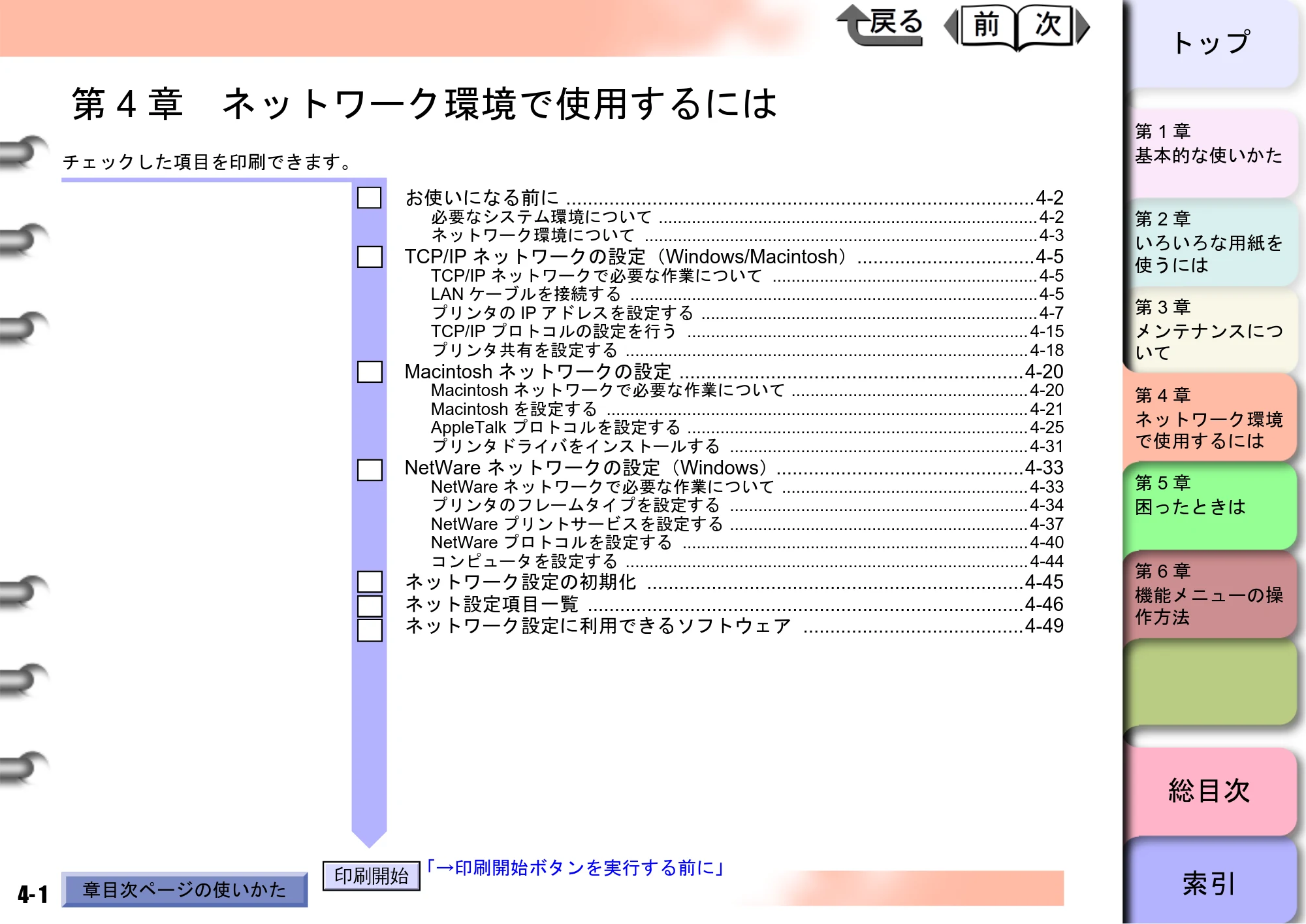 キヤノン W6400 ユーザーズマニュアル （PDF形式／10.17Mバイト） — 第4章 ネットワーク環境で使用するには — 原本ページ — 118ページ