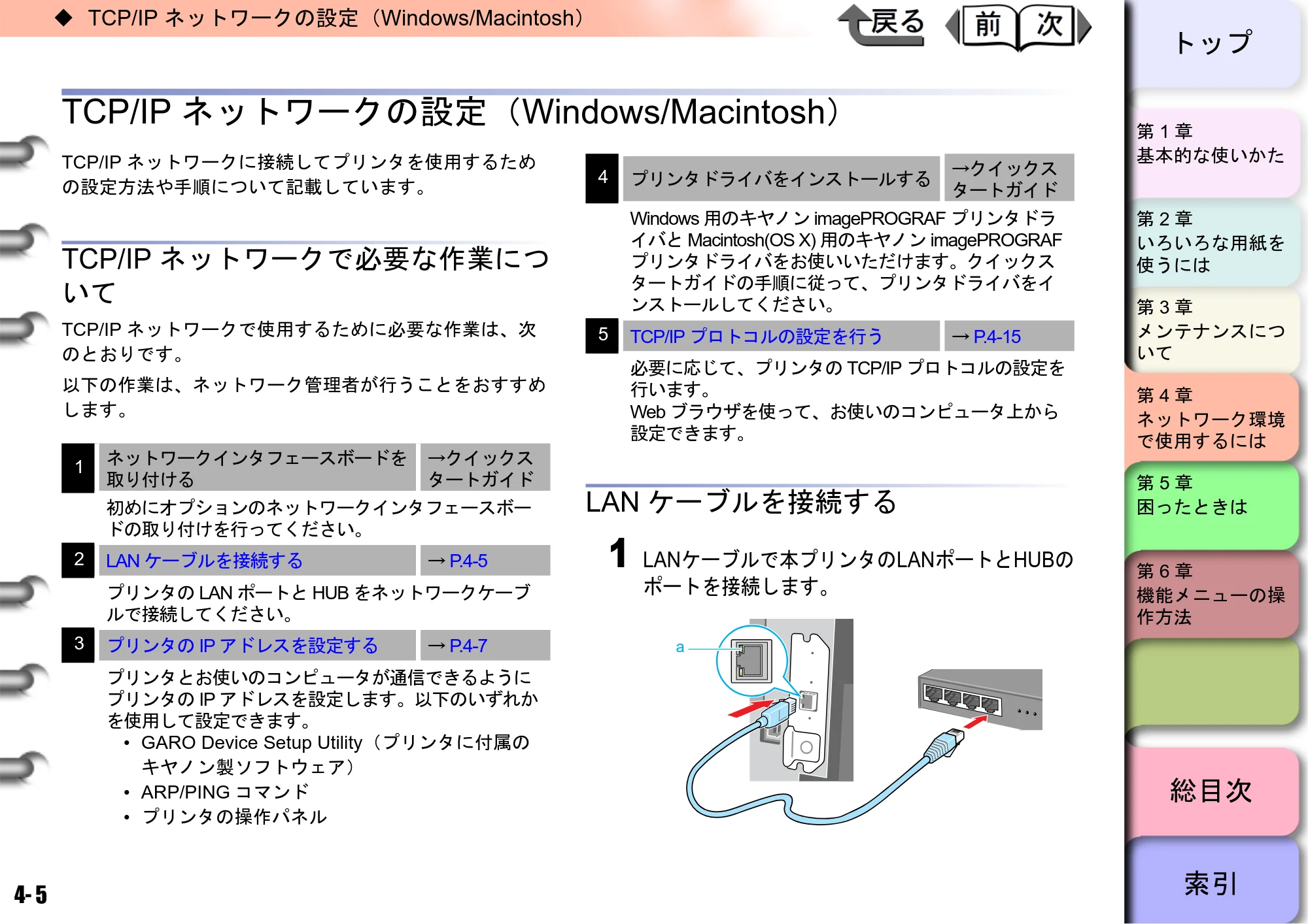 キヤノン W6400 ユーザーズマニュアル （PDF形式／10.17Mバイト） — TCP/IPネットワークの設定（Windows/Macintosh） — 原本ページ — 122ページ