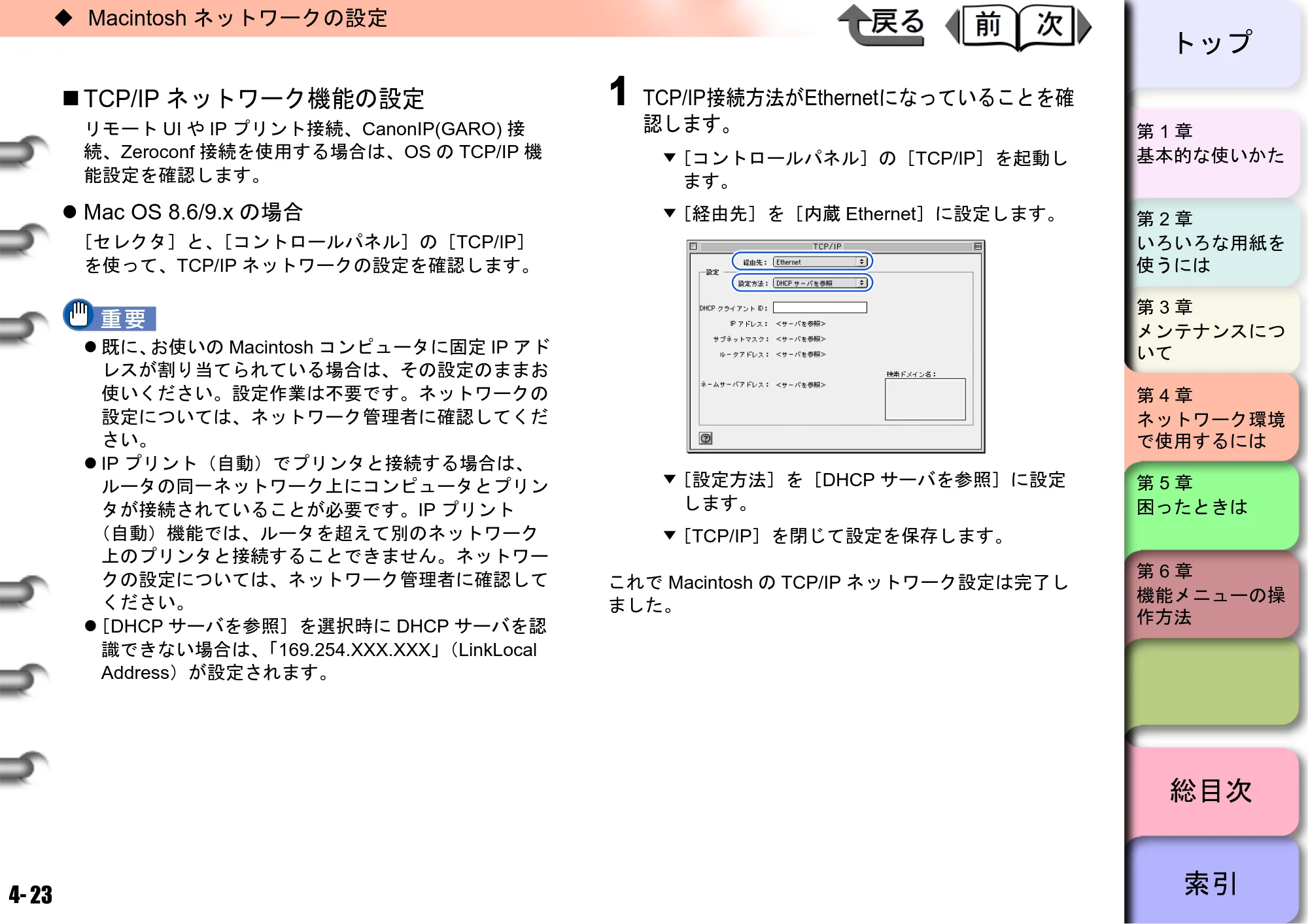 キヤノン W6400 ユーザーズマニュアル （PDF形式／10.17Mバイト） — TCP/IPネットワーク機能の設定 — 原本ページ — 140ページ