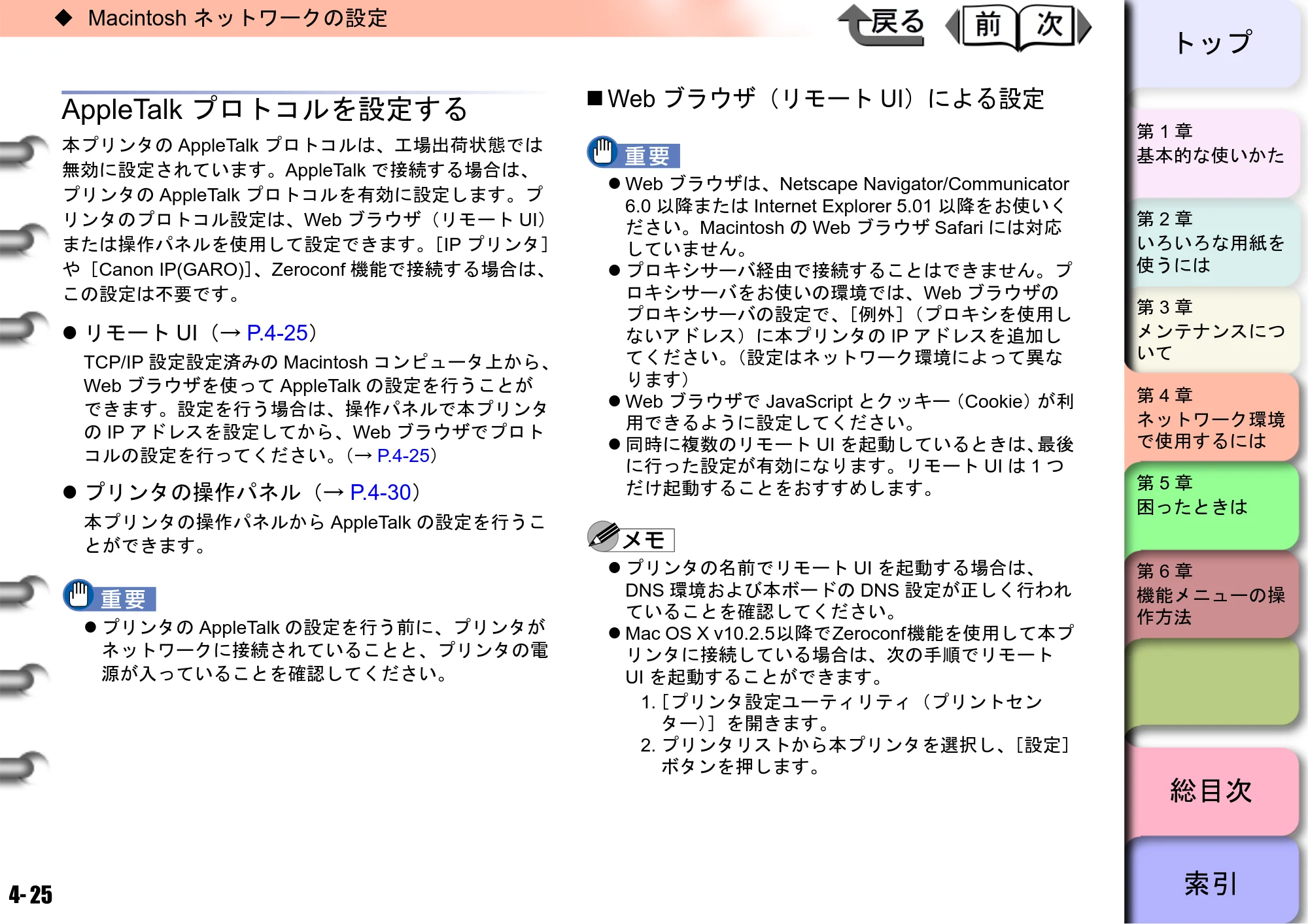 キヤノン W6400 ユーザーズマニュアル （PDF形式／10.17Mバイト） — AppleTalkプロトコルを設定する — 原本ページ — 142ページ