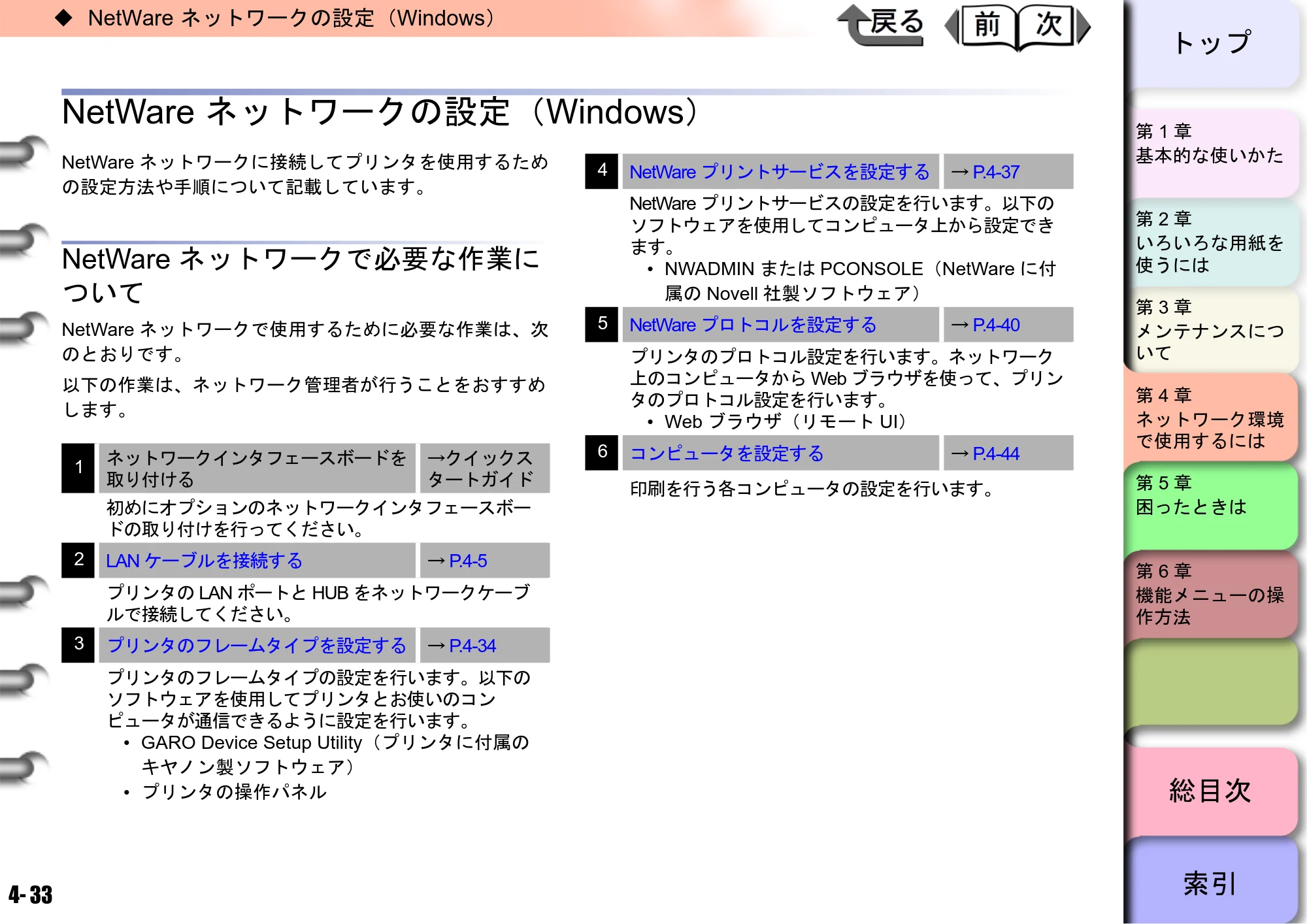キヤノン W6400 ユーザーズマニュアル （PDF形式／10.17Mバイト） — NetWare ネットワークの設定（Windows） — 原本ページ — 150ページ