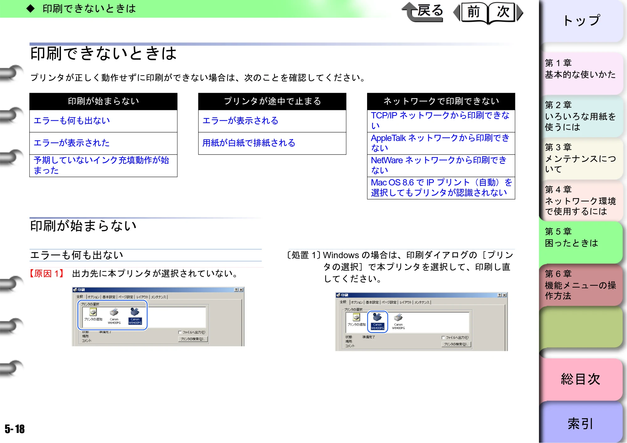 キヤノン W6400 ユーザーズマニュアル （PDF形式／10.17Mバイト） — 印刷できないときは — 原本ページ — 184ページ