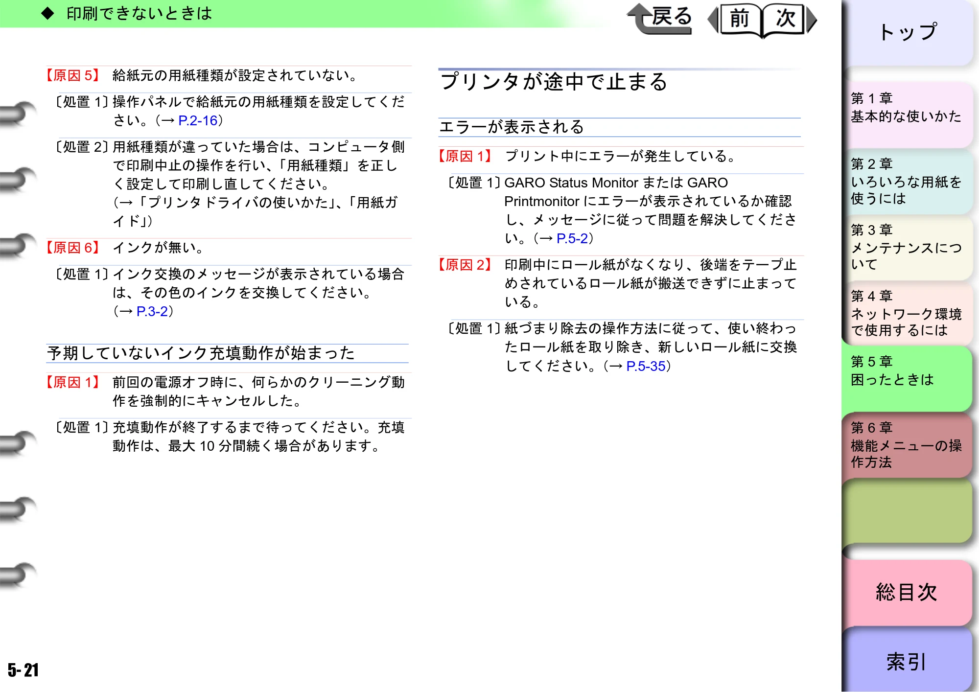 キヤノン W6400 ユーザーズマニュアル （PDF形式／10.17Mバイト） — プリンタが途中で止まる — 原本ページ — 187ページ