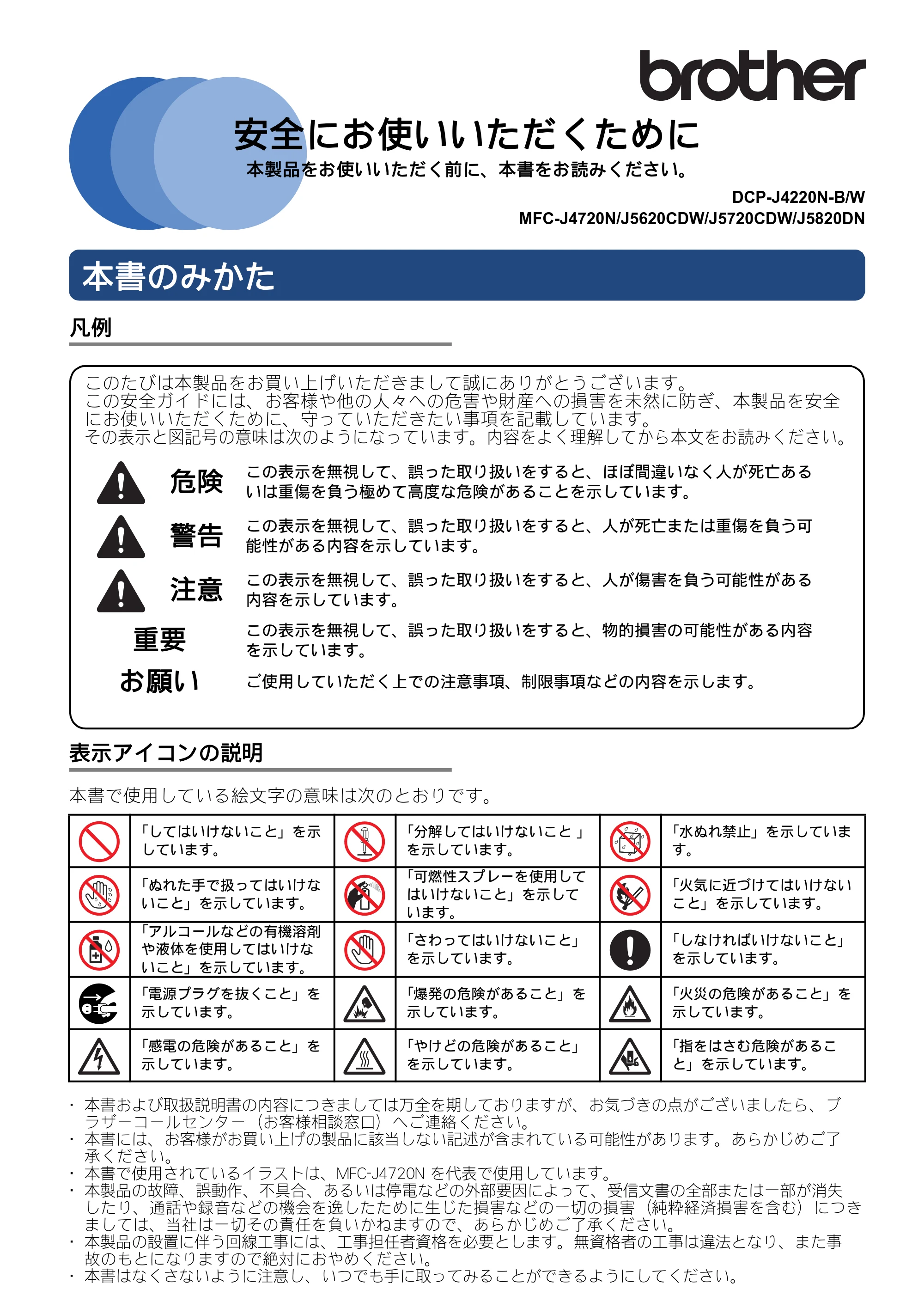 ブラザー DCP-J4220N / MFC-J4720N / MFC-J5620CDW 安全にお使いいただくために — 原本ページ — 1ページ