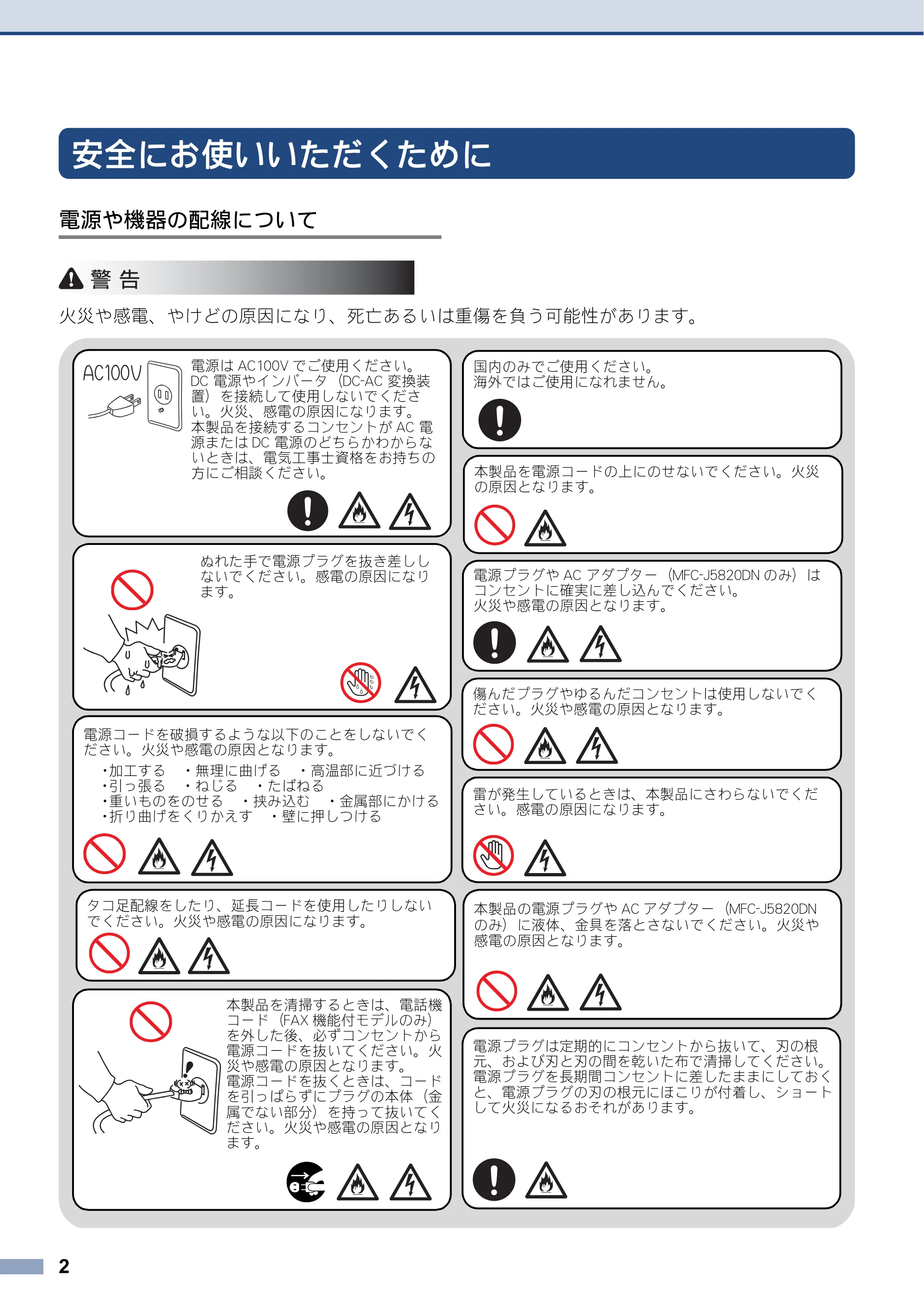 ブラザー DCP-J4220N / MFC-J4720N / MFC-J5620CDW 安全にお使いいただくために — 原本ページ — 2ページ
