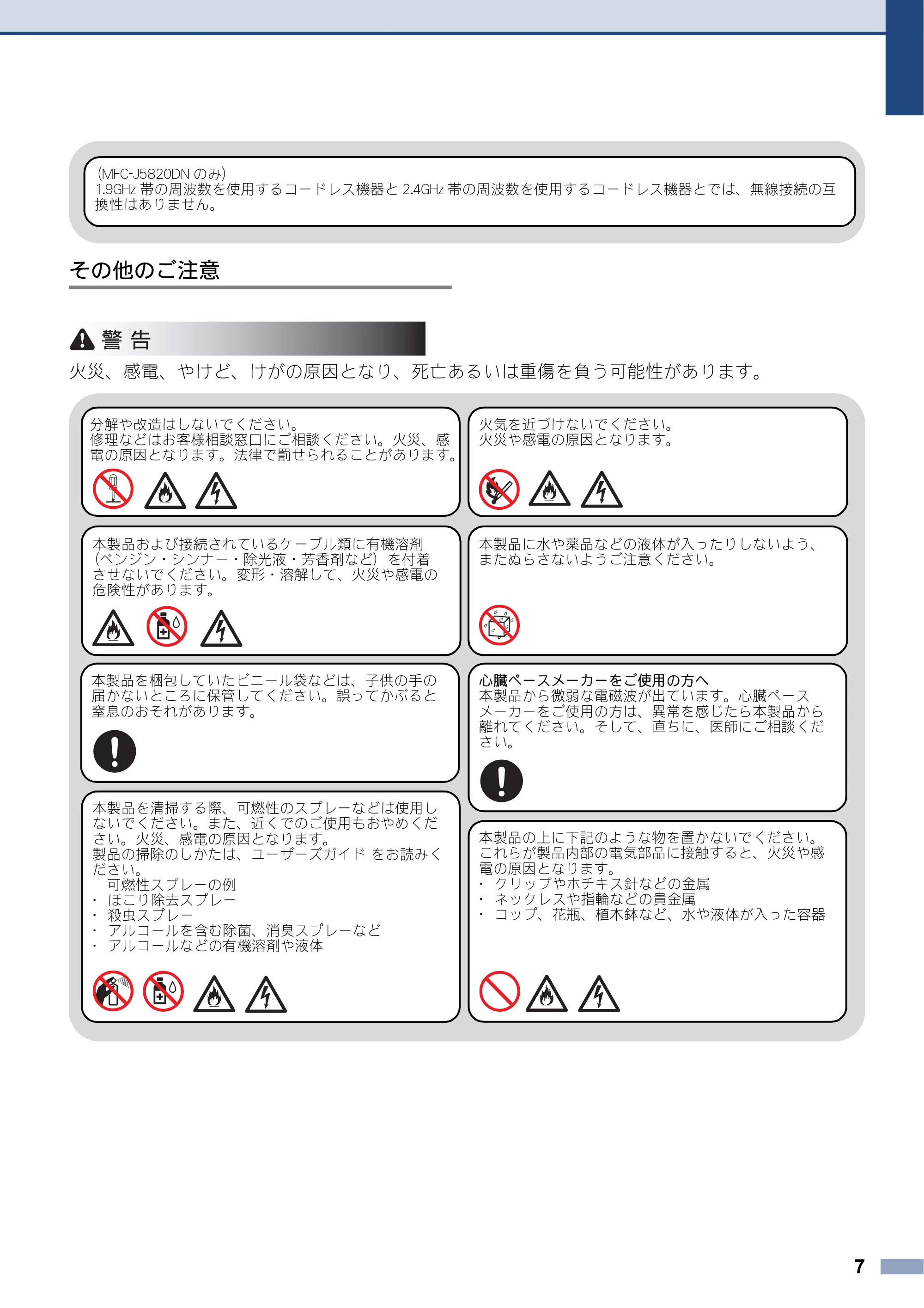 ブラザー DCP-J4220N / MFC-J4720N / MFC-J5620CDW 安全にお使いいただくために — 原本ページ — 7ページ