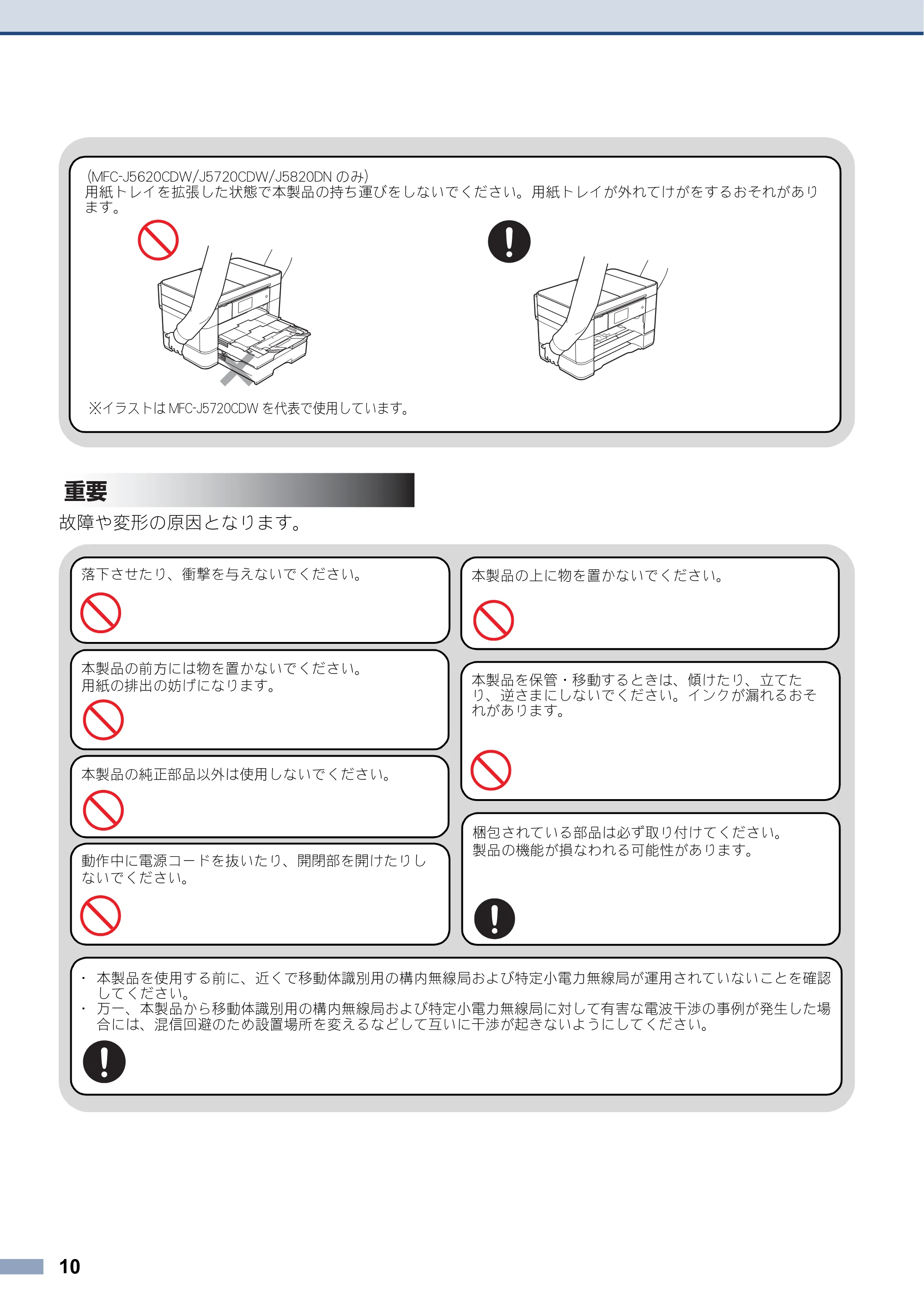 ブラザー DCP-J4220N / MFC-J4720N / MFC-J5620CDW 安全にお使いいただくために — 原本ページ — 10ページ
