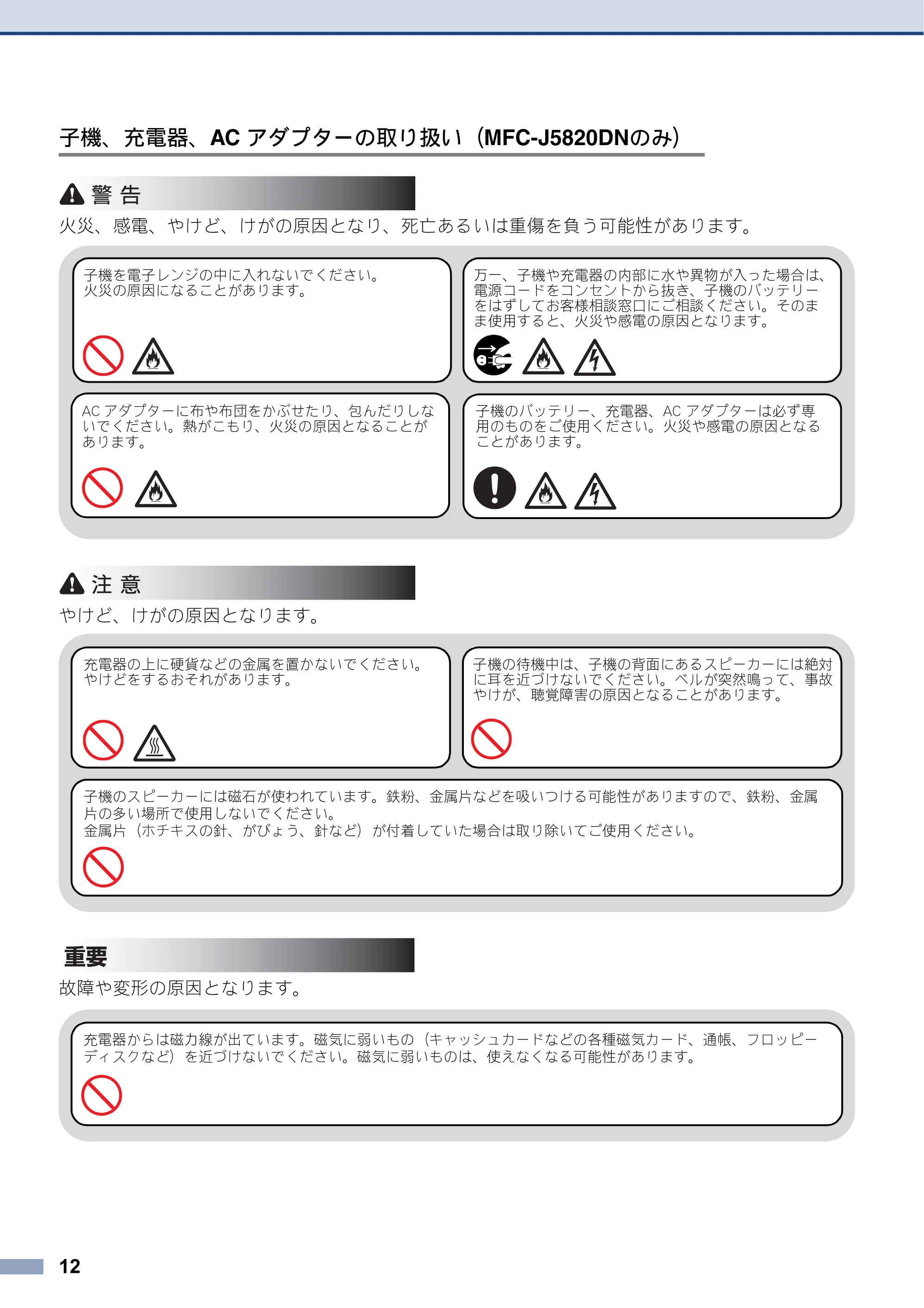 ブラザー DCP-J4220N / MFC-J4720N / MFC-J5620CDW 安全にお使いいただくために — 原本ページ — 12ページ