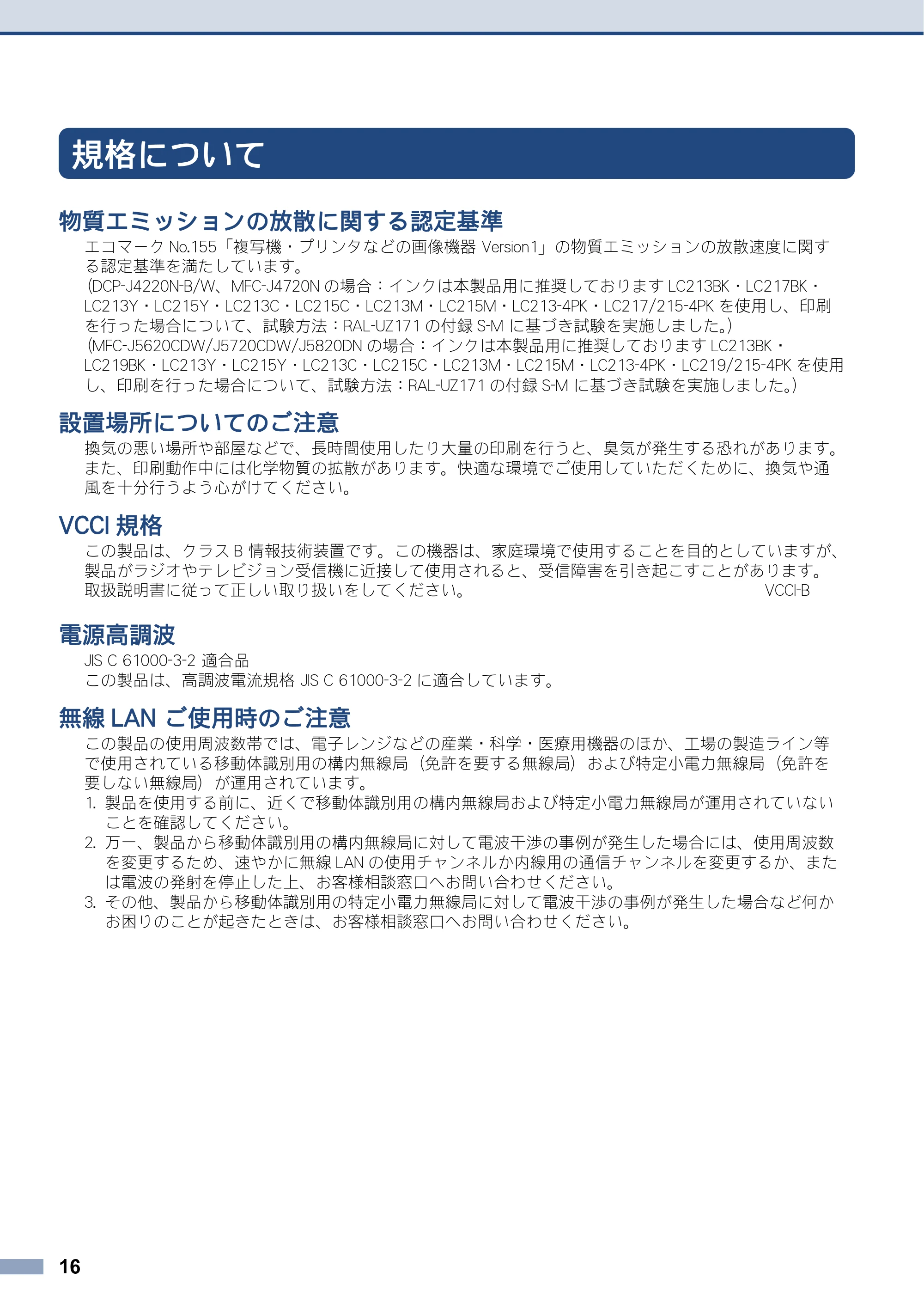 ブラザー DCP-J4220N / MFC-J4720N / MFC-J5620CDW 安全にお使いいただくために — 規格について — 原本ページ — 16ページ