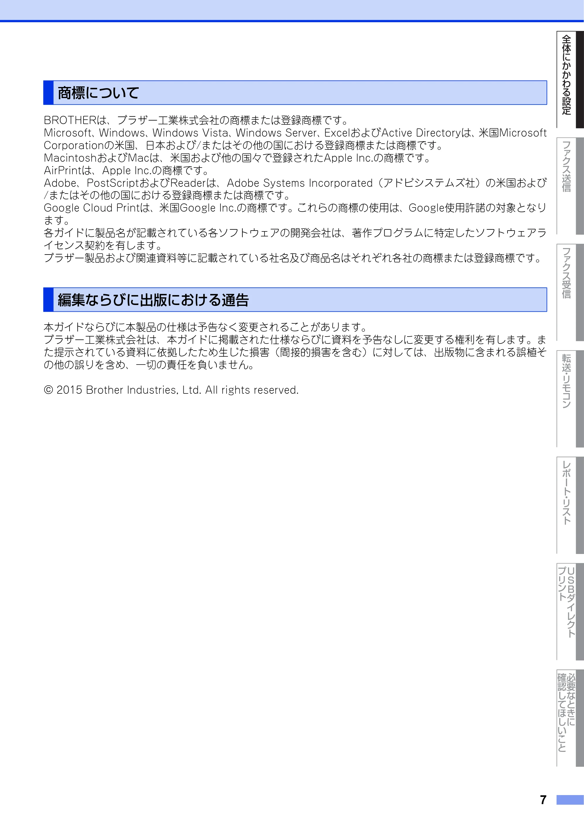 ブラザー MFC-L6900DW / MFC-L5755DW ユーザーズガイド ~応用編~ — 商標について — 原本ページ — 7ページ