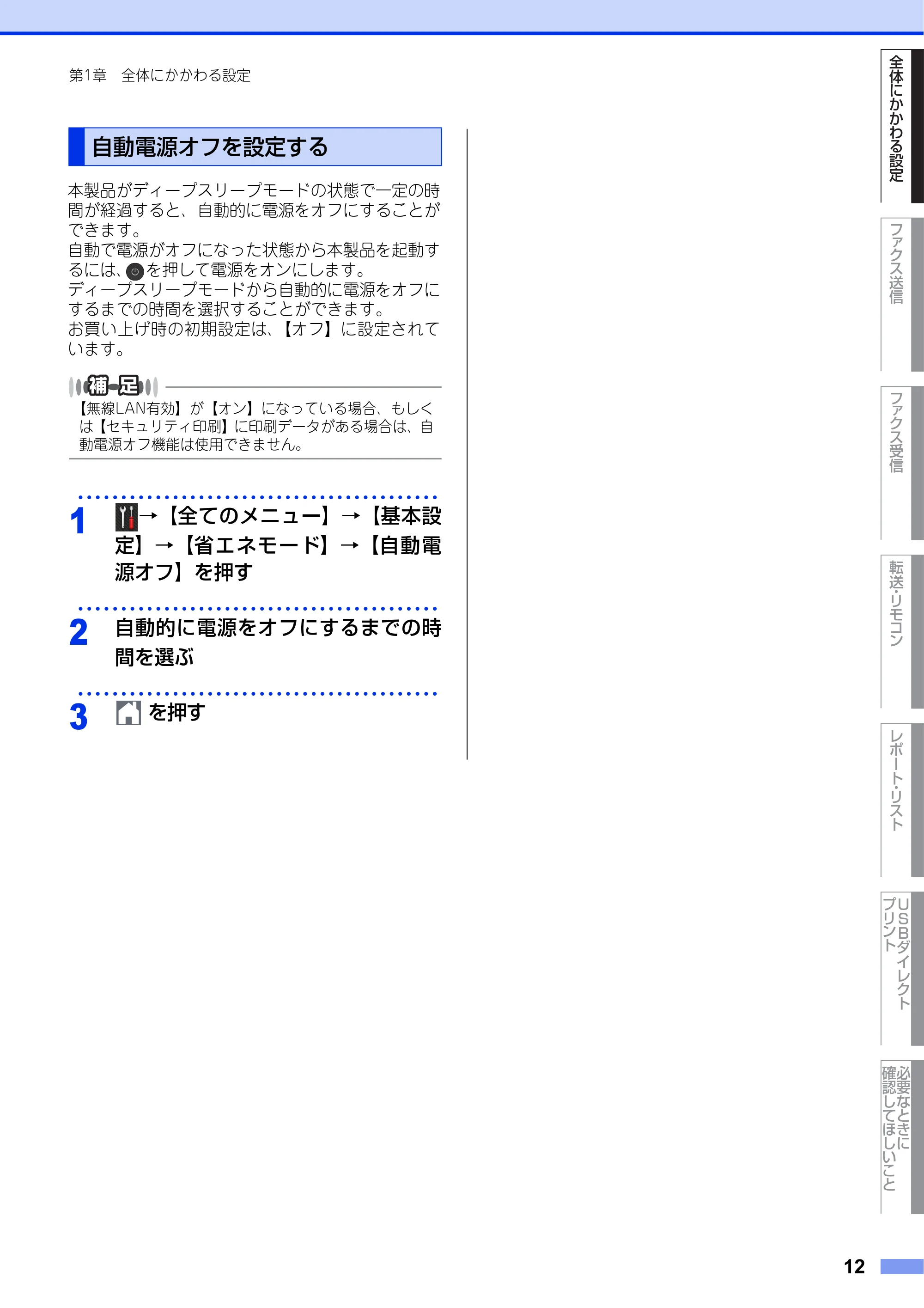ブラザー MFC-L6900DW / MFC-L5755DW ユーザーズガイド ~応用編~ — 自動電源オフを設定する — 原本ページ — 12ページ