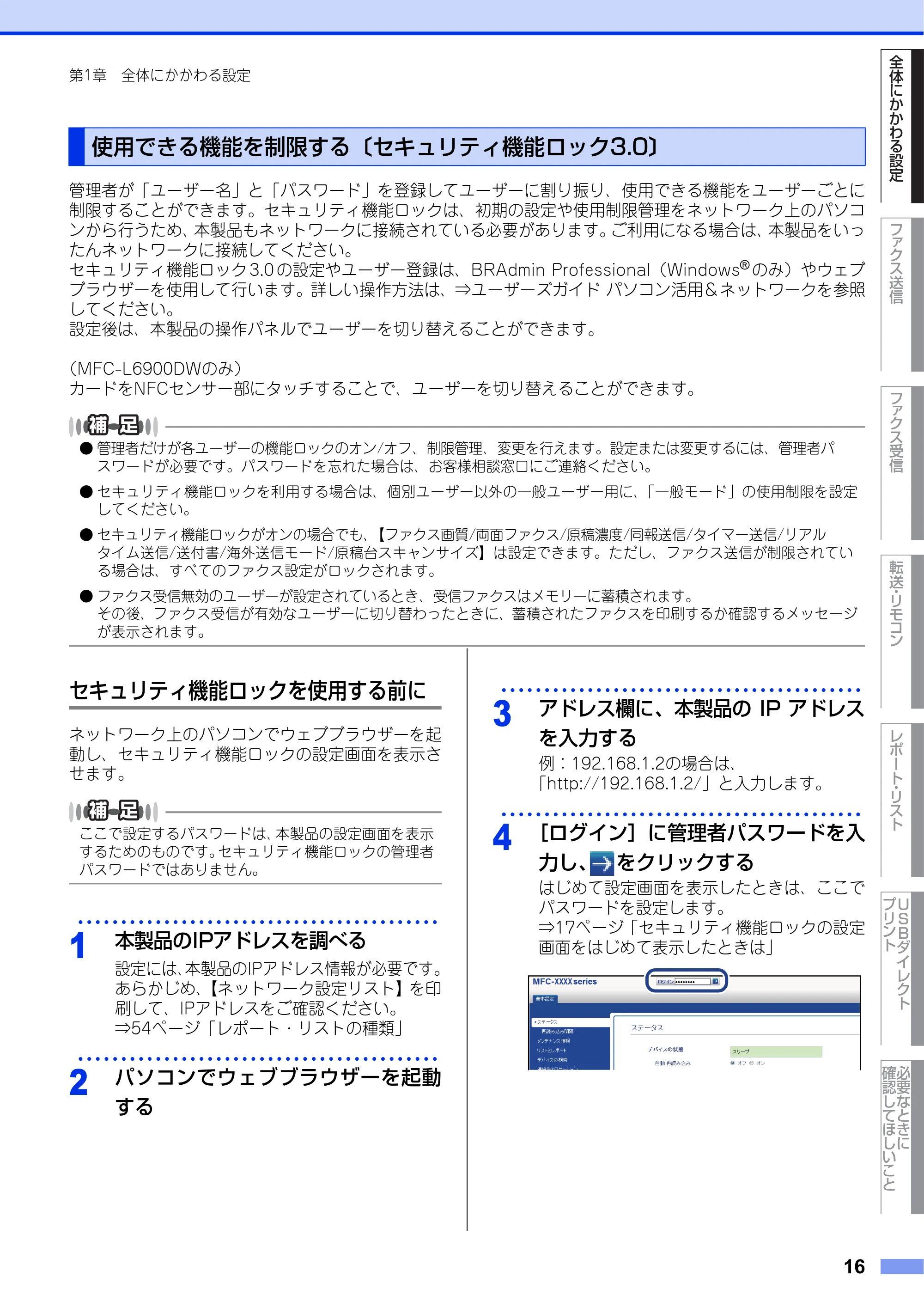 ブラザー MFC-L6900DW / MFC-L5755DW ユーザーズガイド ~応用編~ — 使用できる機能を制限する〔セキュリティ機能ロック3.0〕 — 原本ページ — 16ページ