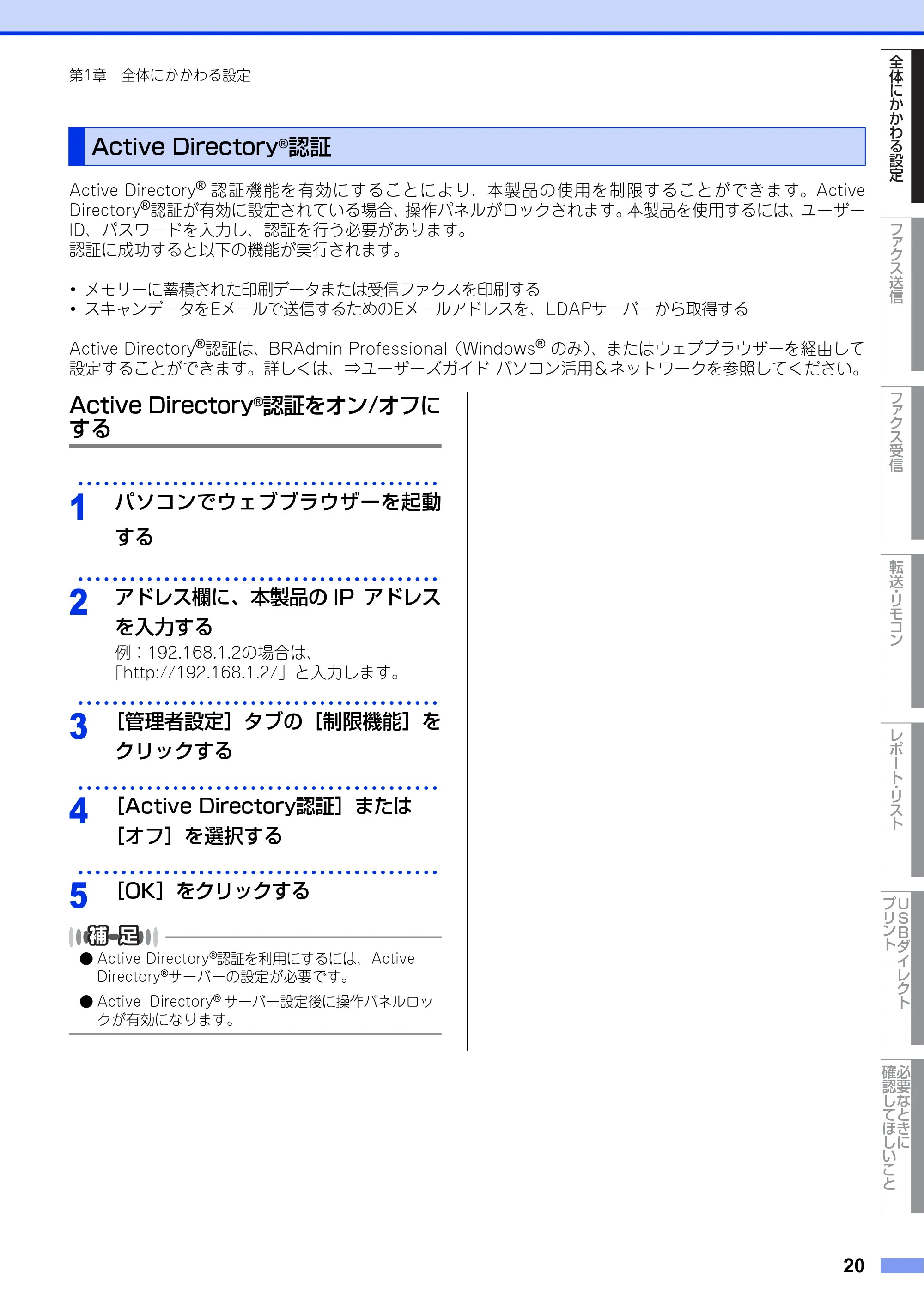 ブラザー MFC-L6900DW / MFC-L5755DW ユーザーズガイド ~応用編~ — Active Directory®認証 — 原本ページ — 20ページ