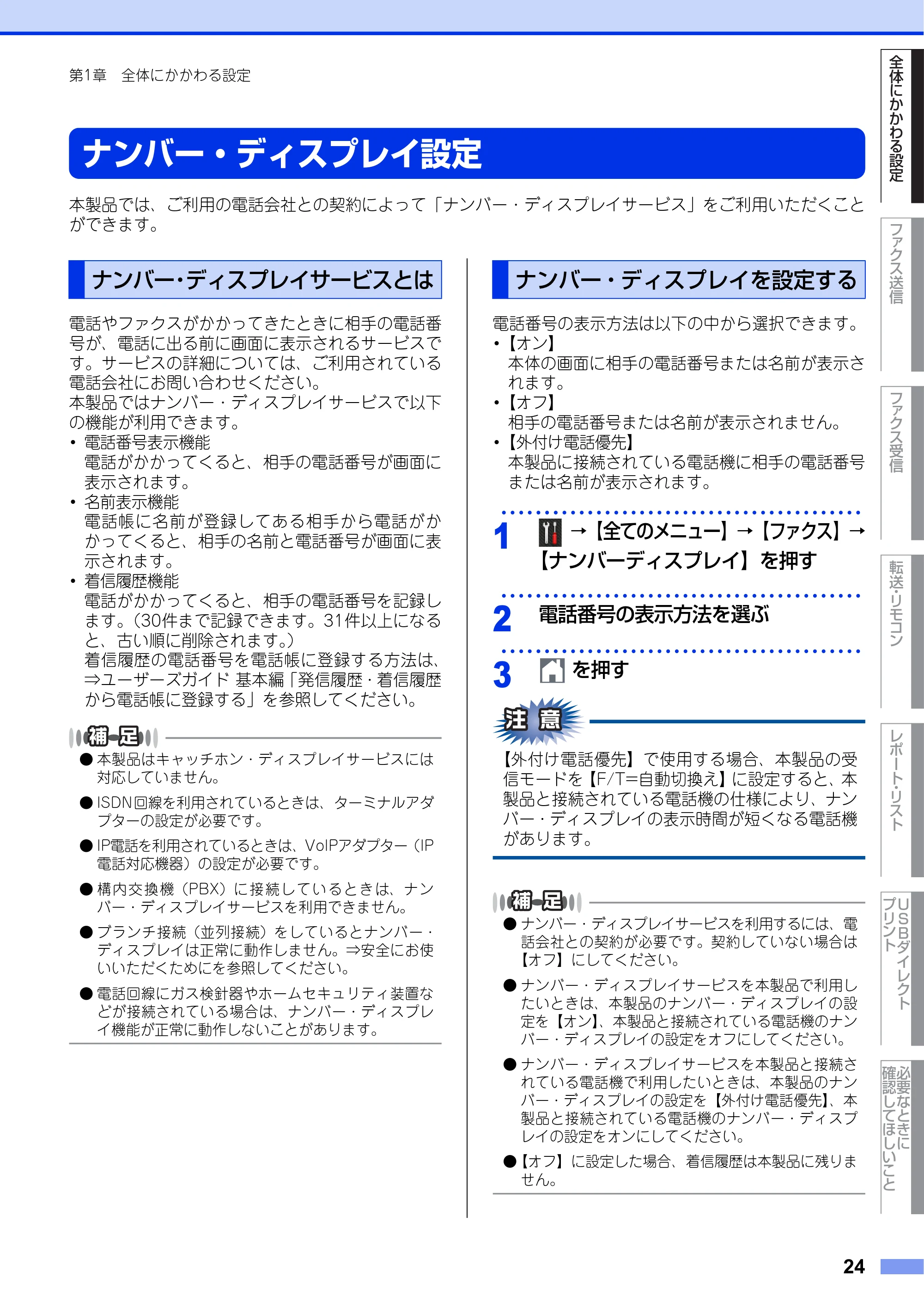 ブラザー MFC-L6900DW / MFC-L5755DW ユーザーズガイド ~応用編~ — ナンバー・ディスプレイ設定 — 原本ページ — 24ページ
