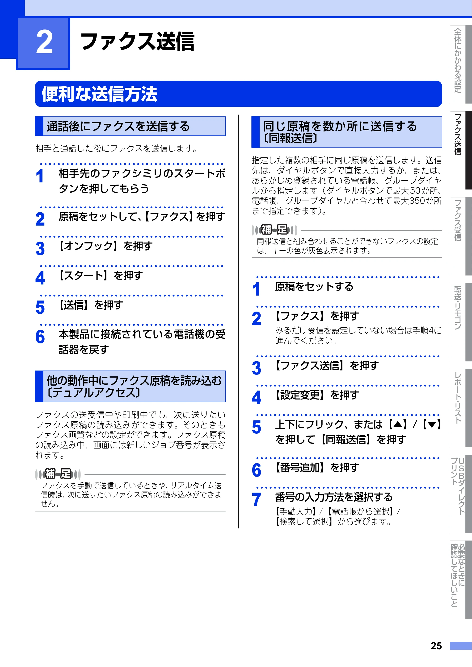 ブラザー MFC-L6900DW / MFC-L5755DW ユーザーズガイド ~応用編~ — 第2章 ファクス送信 — 原本ページ — 25ページ