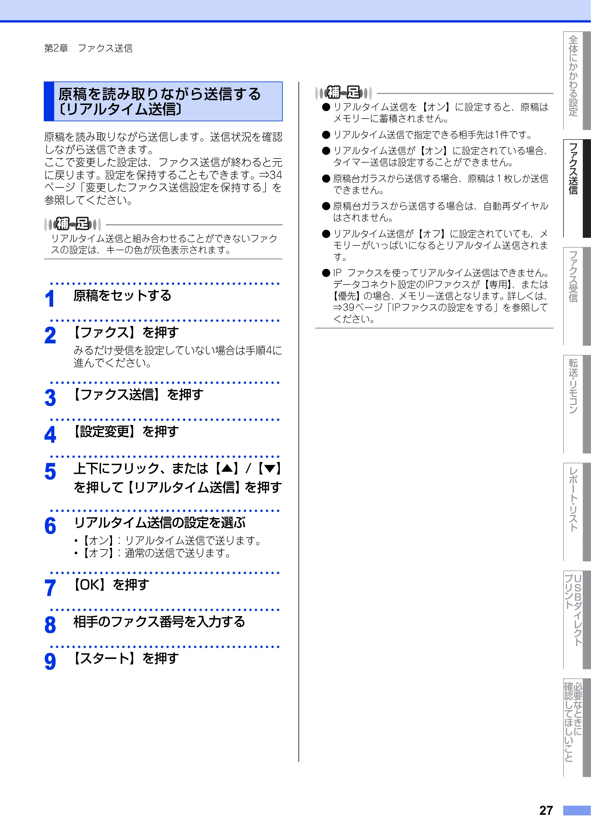 ブラザー MFC-L6900DW / MFC-L5755DW ユーザーズガイド ~応用編~ — 原稿を読み取りながら送信する 〔リアルタイム送信〕 — 原本ページ — 27ページ