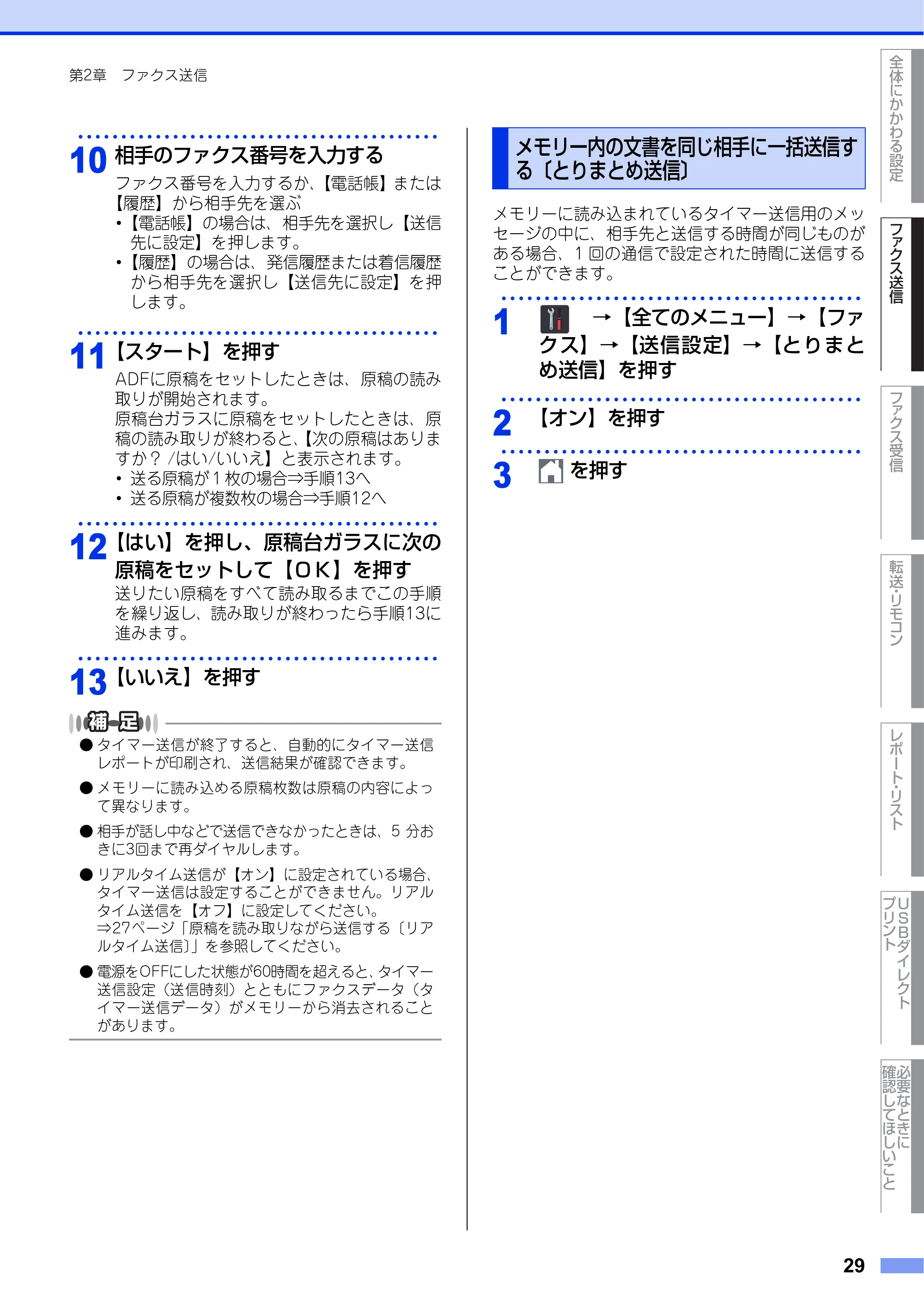 ブラザー MFC-L6900DW / MFC-L5755DW ユーザーズガイド ~応用編~ — メモリー内の文書を同じ相手に一括送信する〔とりまとめ送信〕 — 原本ページ — 29ページ