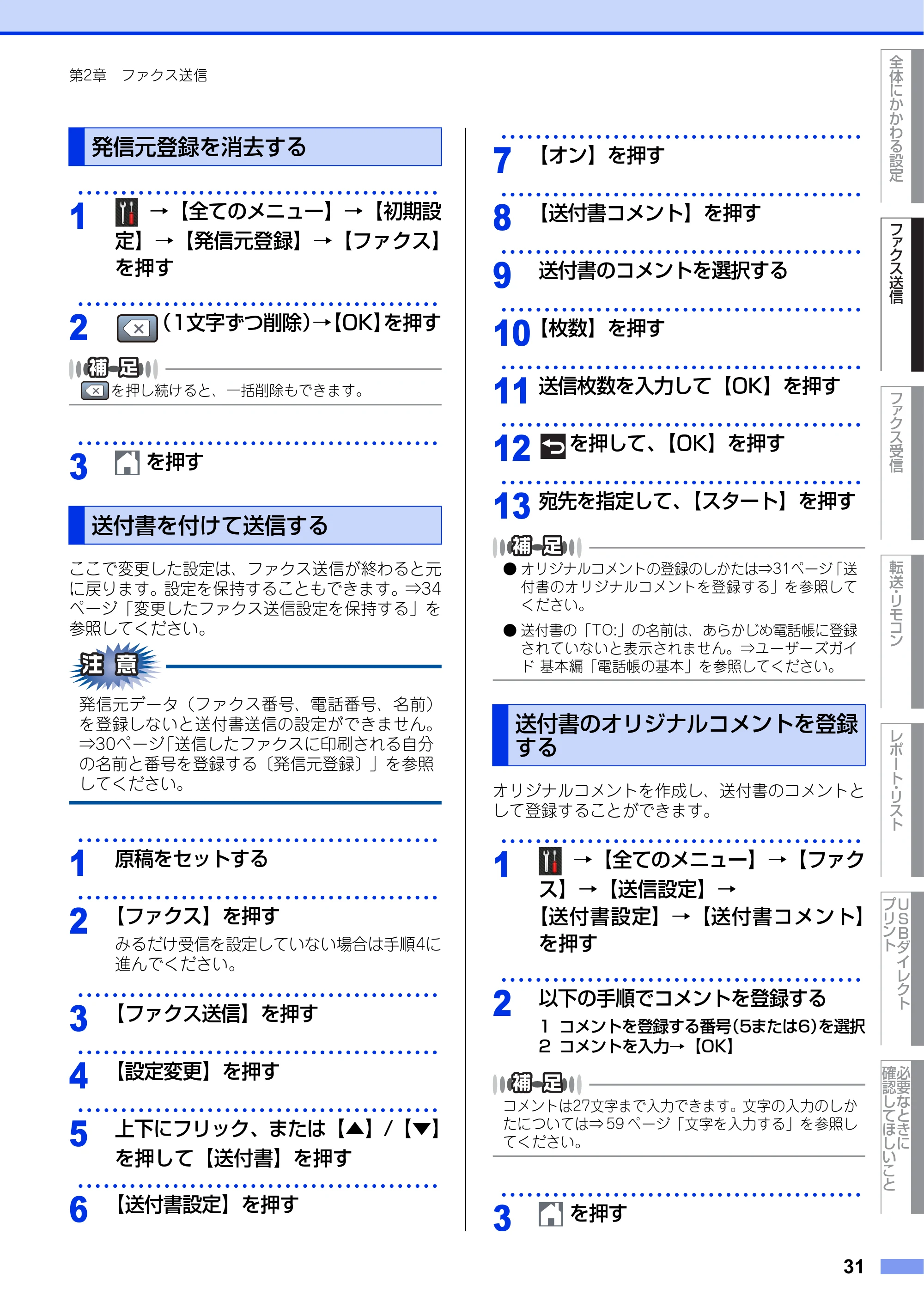 ブラザー MFC-L6900DW / MFC-L5755DW ユーザーズガイド ~応用編~ — 発信元登録を消去する — 原本ページ — 31ページ