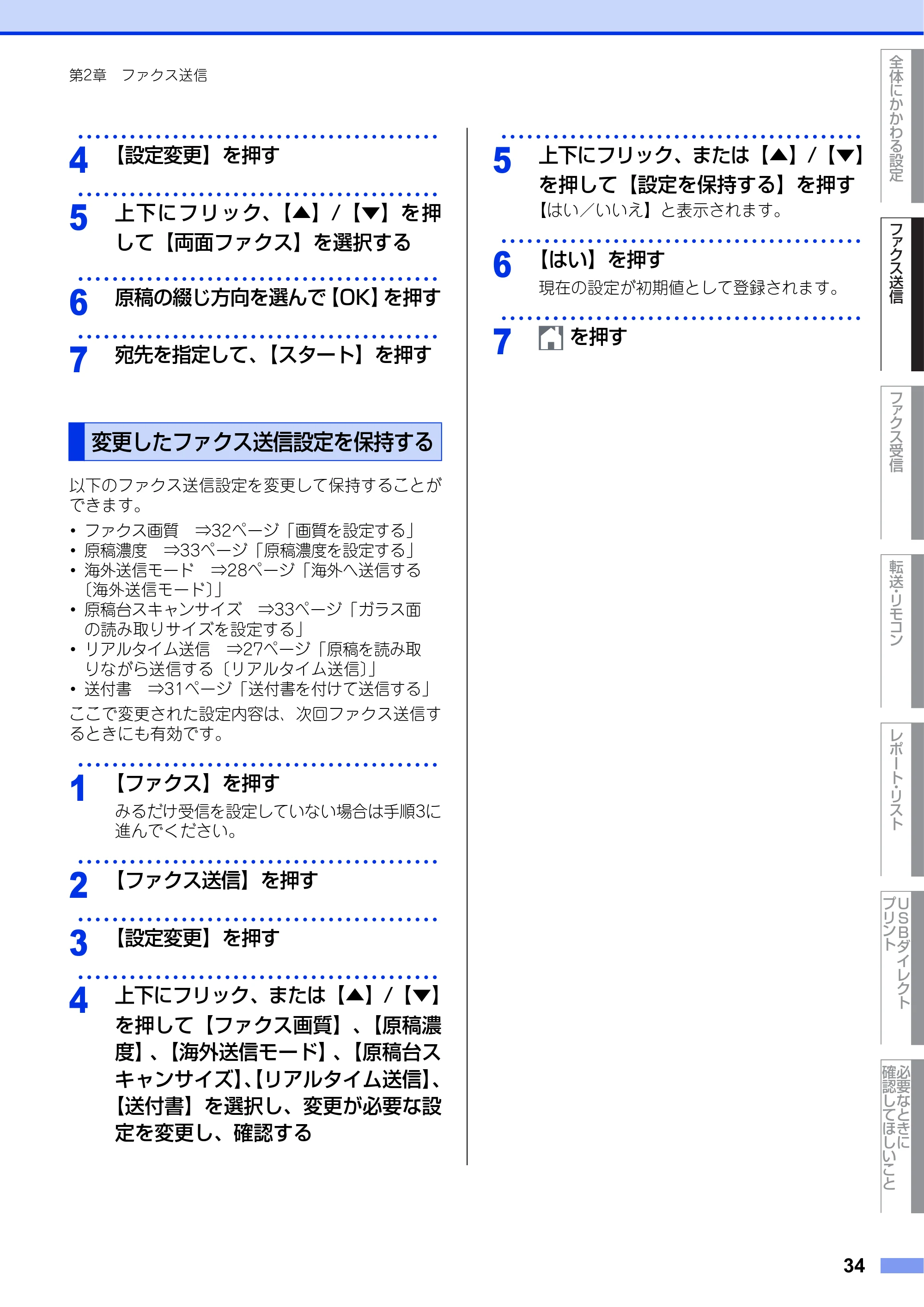 ブラザー MFC-L6900DW / MFC-L5755DW ユーザーズガイド ~応用編~ — 変更したファクス送信設定を保持する — 原本ページ — 34ページ