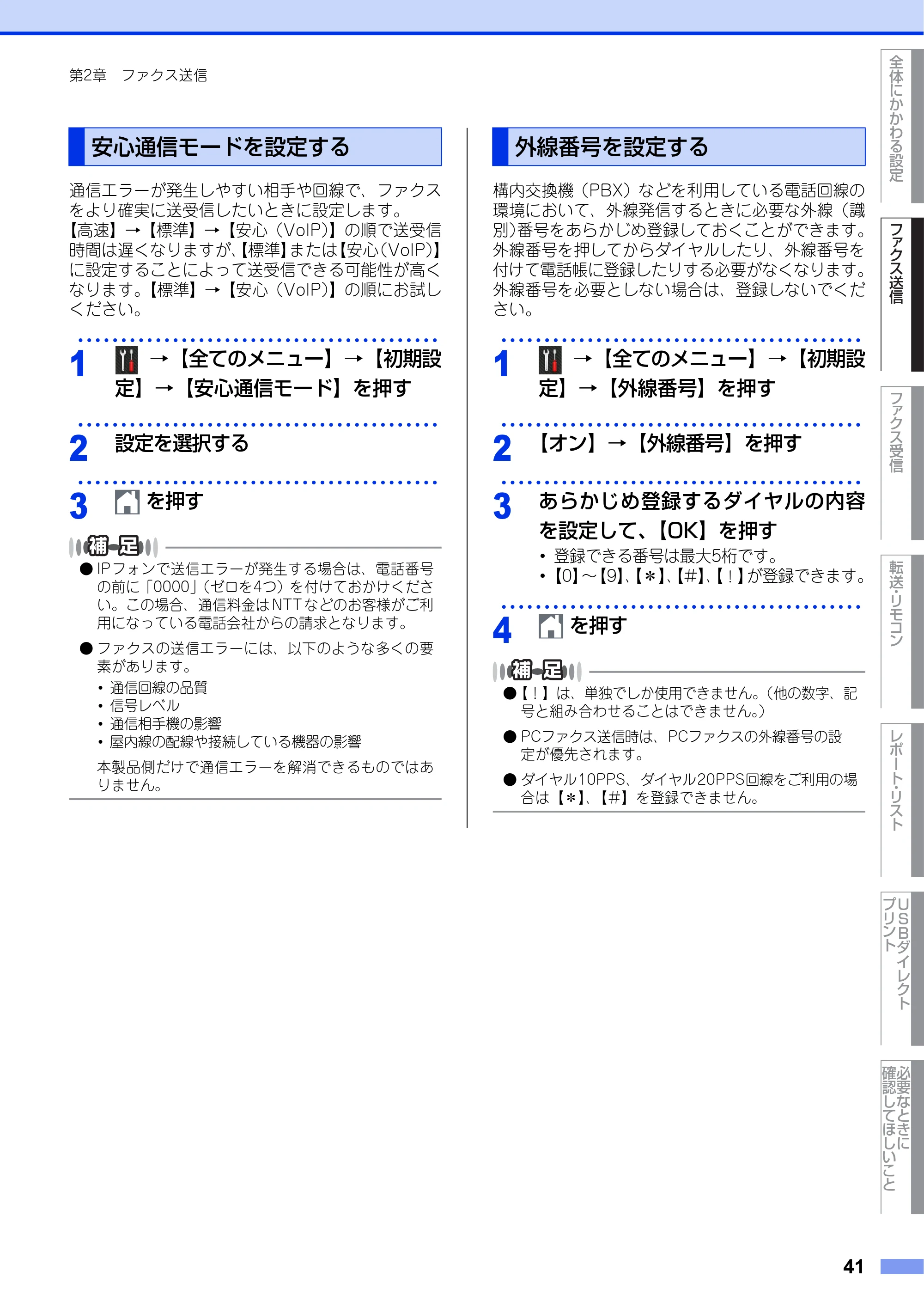 ブラザー MFC-L6900DW / MFC-L5755DW ユーザーズガイド ~応用編~ — 安心通信モードを設定する — 原本ページ — 41ページ