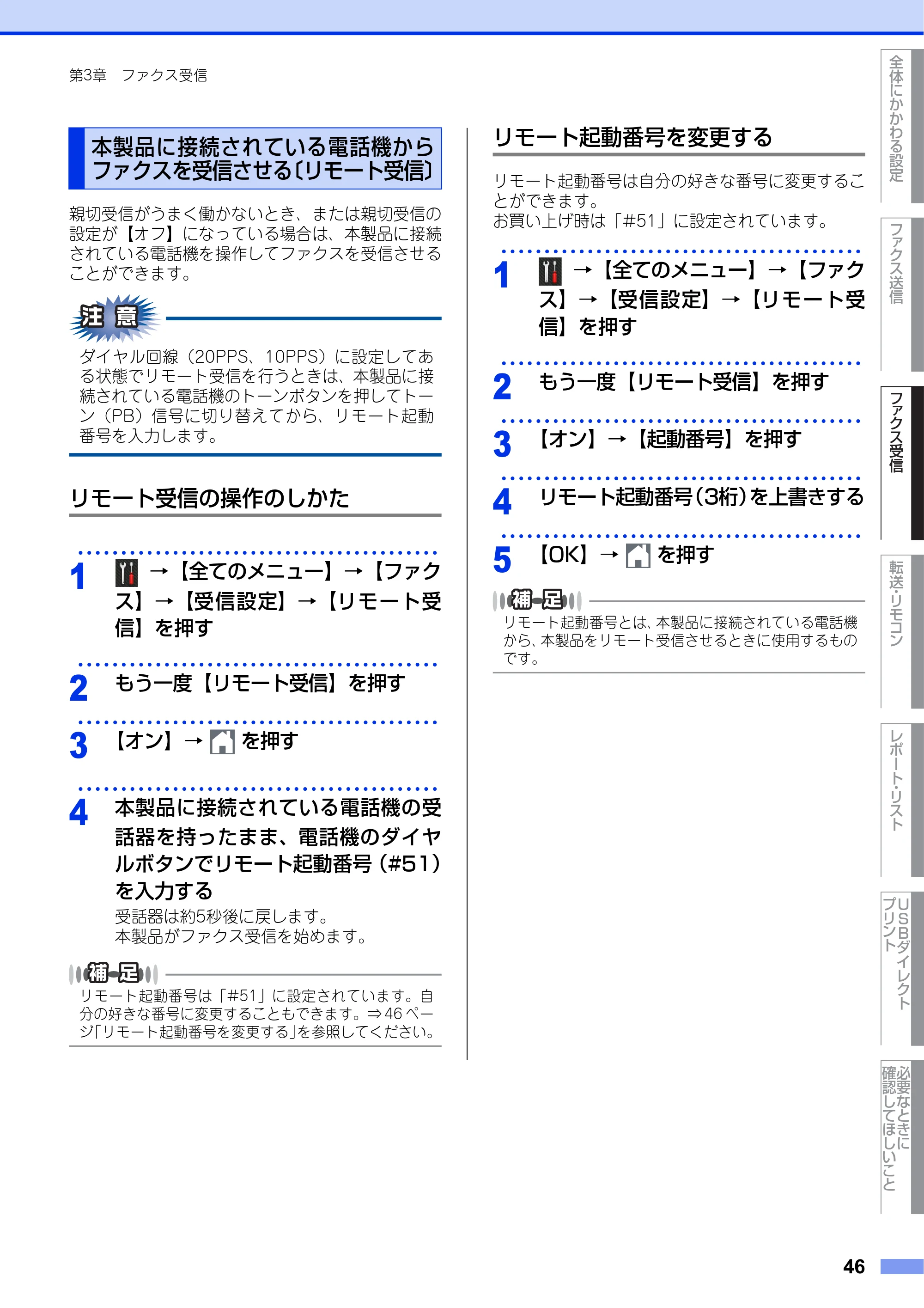 ブラザー MFC-L6900DW / MFC-L5755DW ユーザーズガイド ~応用編~ — 本製品に接続されている電話機からファクスを受信させる〔リモート受信〕 — 原本ページ — 46ページ