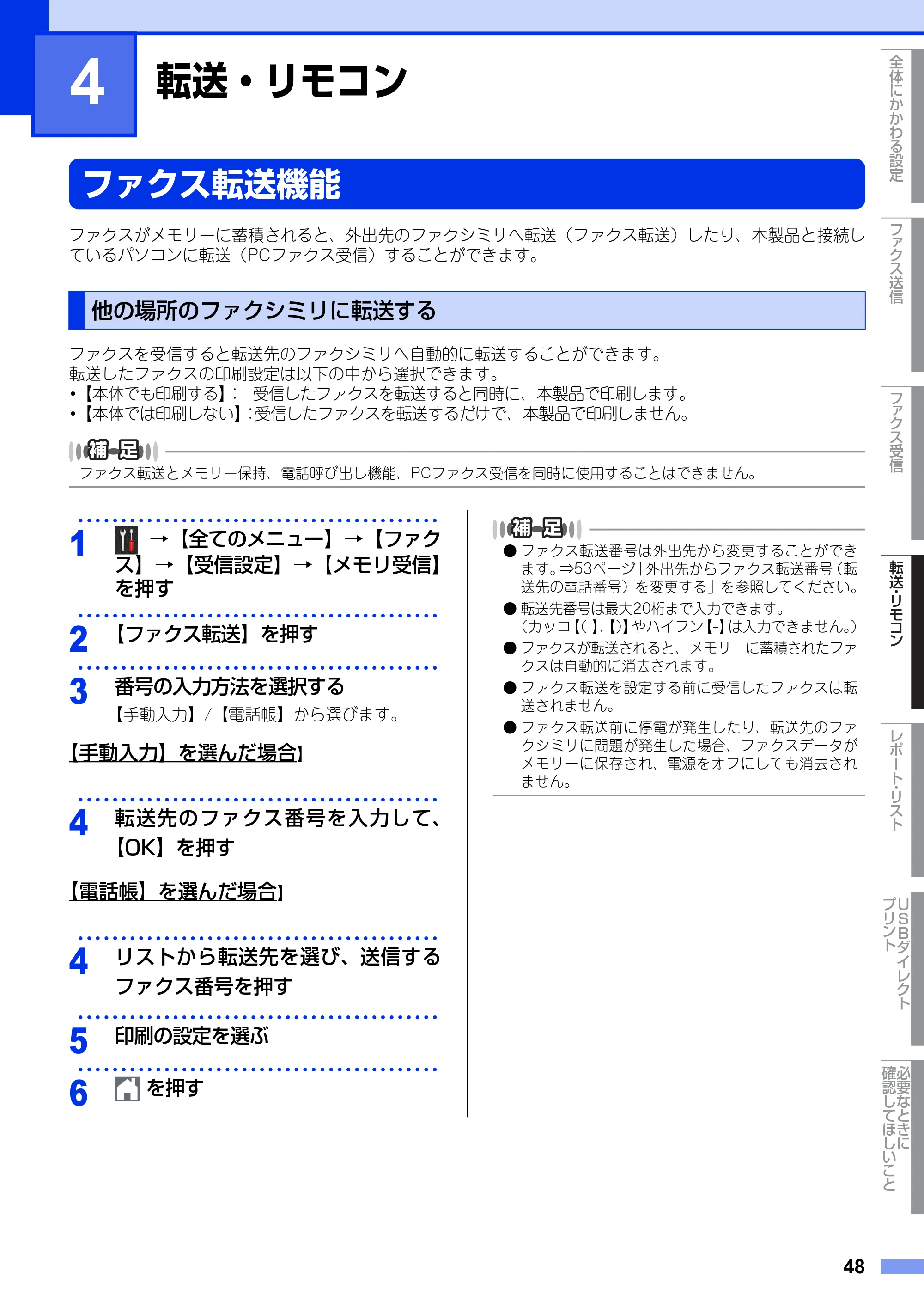 ブラザー MFC-L6900DW / MFC-L5755DW ユーザーズガイド ~応用編~ — 第4章 転送・リモコン — 原本ページ — 48ページ