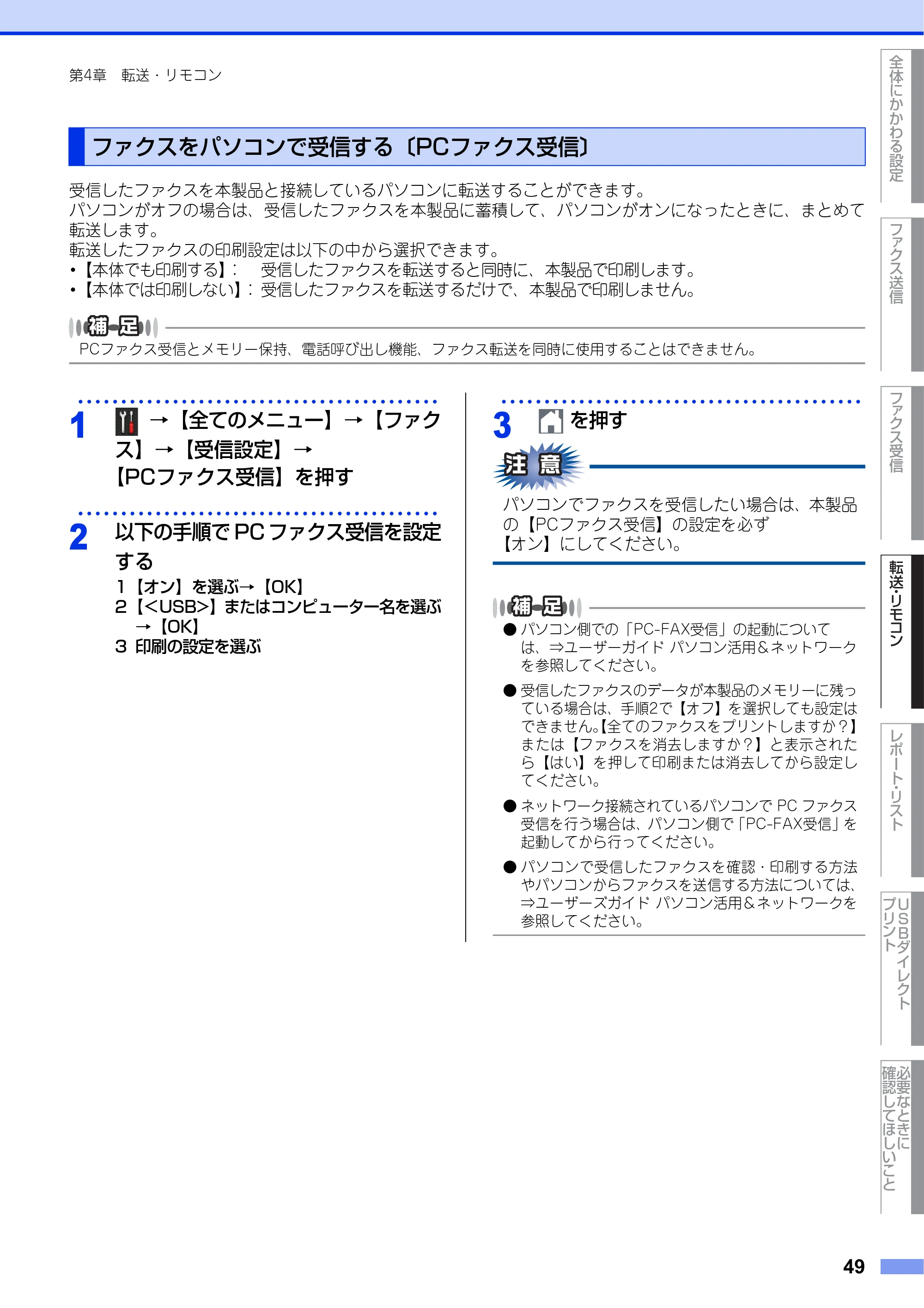 ブラザー MFC-L6900DW / MFC-L5755DW ユーザーズガイド ~応用編~ — ファクスをパソコンで受信する〔PCファクス受信〕 — 原本ページ — 49ページ