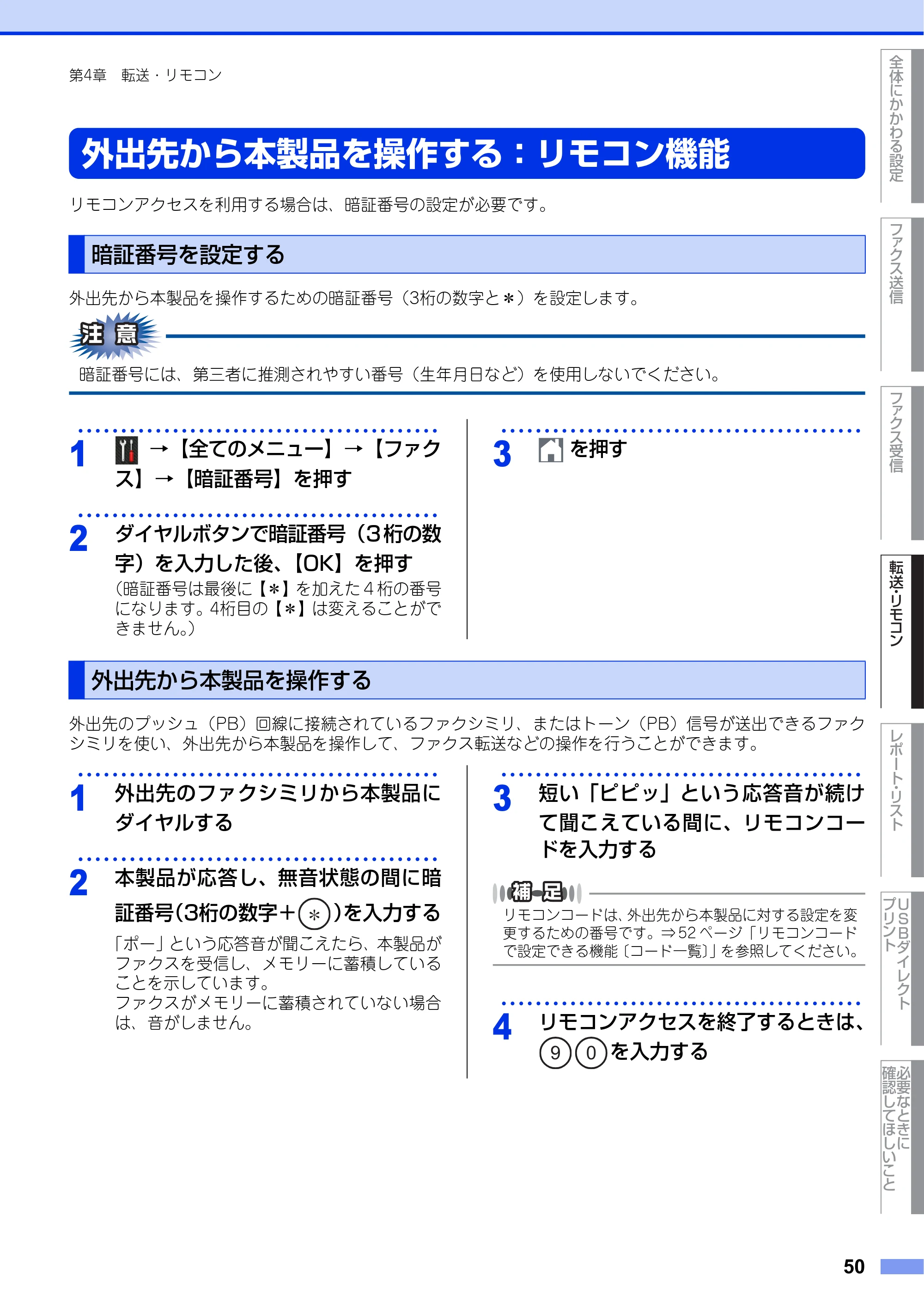 ブラザー MFC-L6900DW / MFC-L5755DW ユーザーズガイド ~応用編~ — 外出先から本製品を操作する:リモコン機能 — 原本ページ — 50ページ