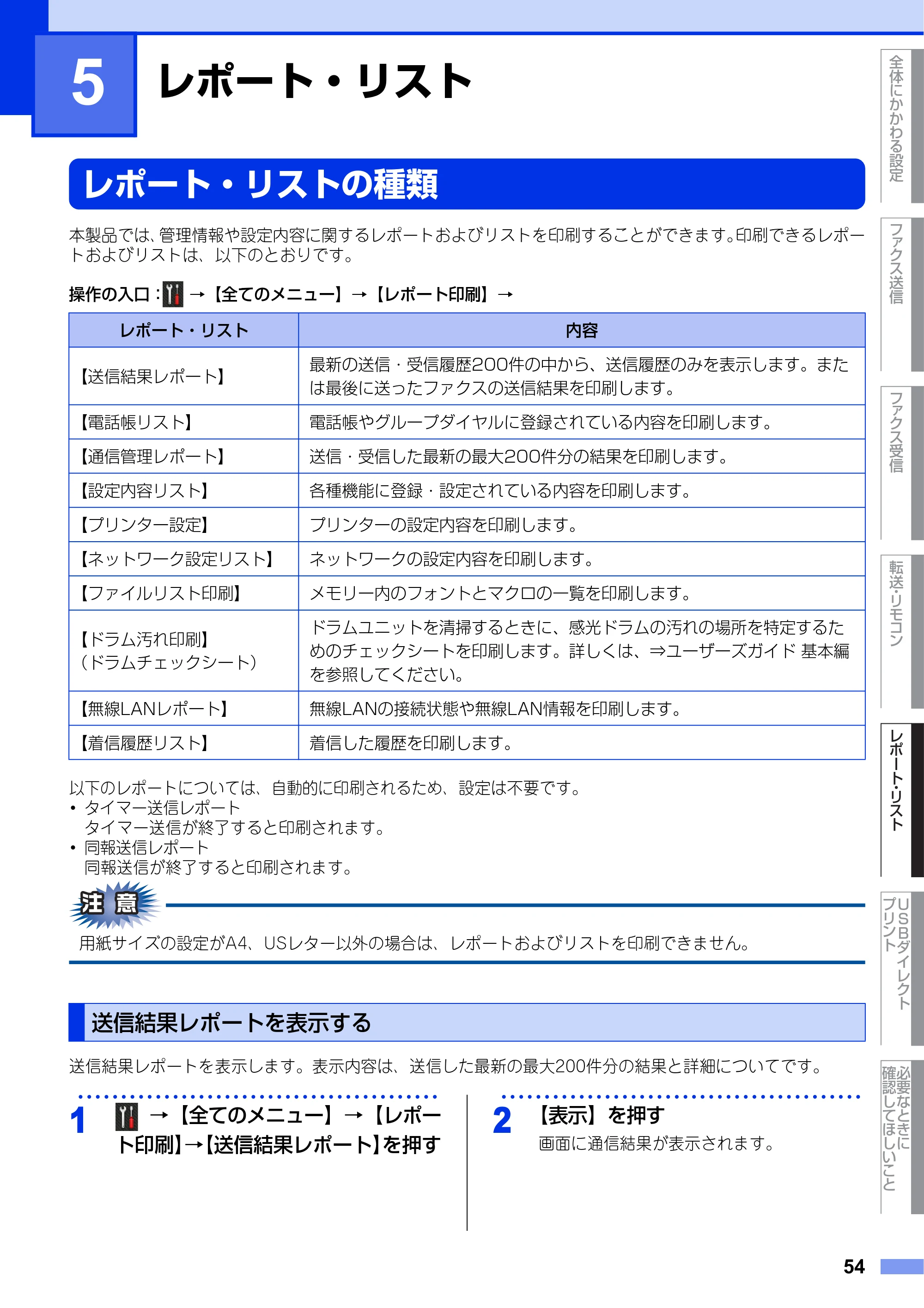 ブラザー MFC-L6900DW / MFC-L5755DW ユーザーズガイド ~応用編~ — 第5章 レポート・リスト — 原本ページ — 54ページ