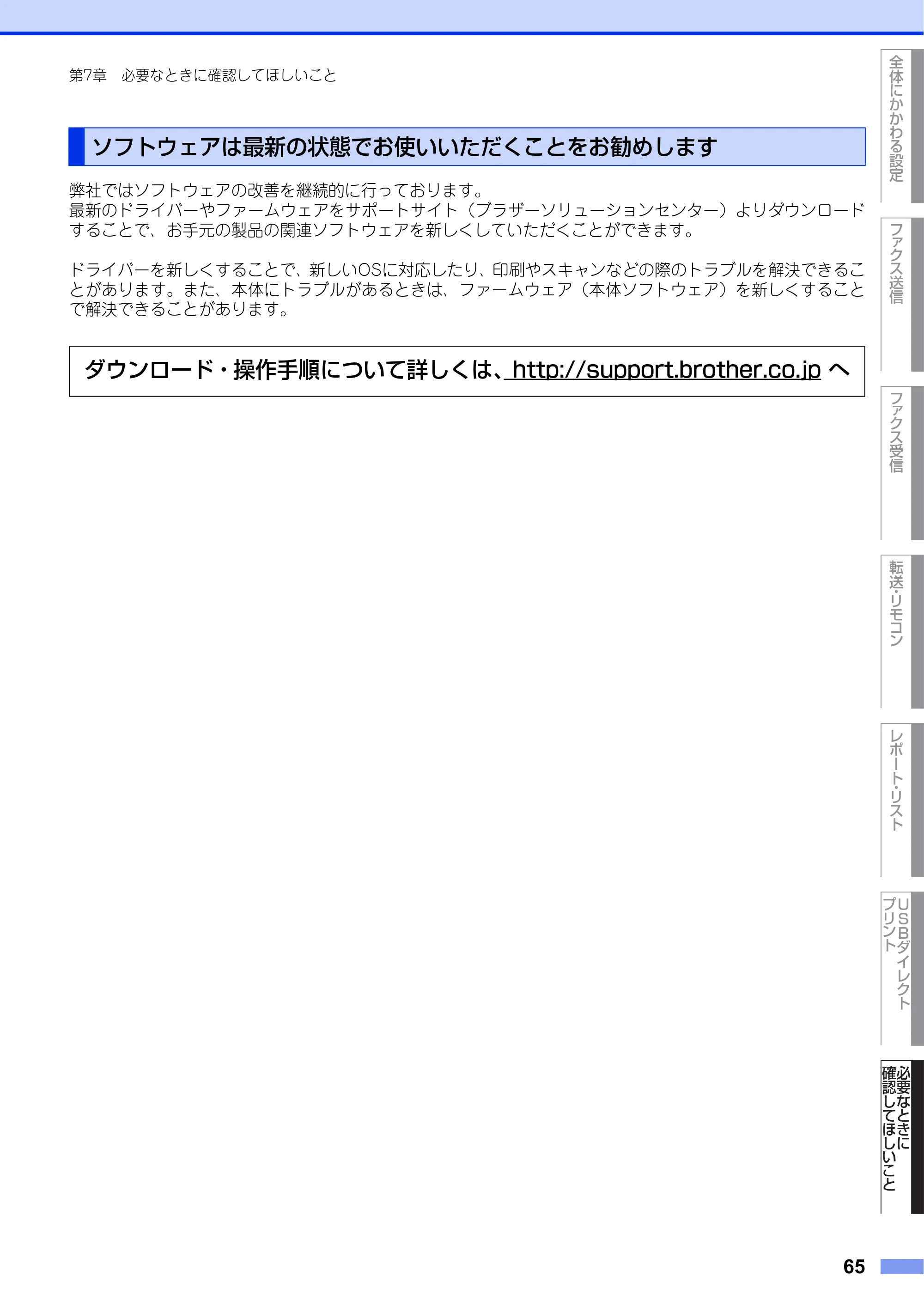 ブラザー MFC-L6900DW / MFC-L5755DW ユーザーズガイド ~応用編~ — ソフトウェアは最新の状態でお使いいただくことをお勧めします — 原本ページ — 65ページ