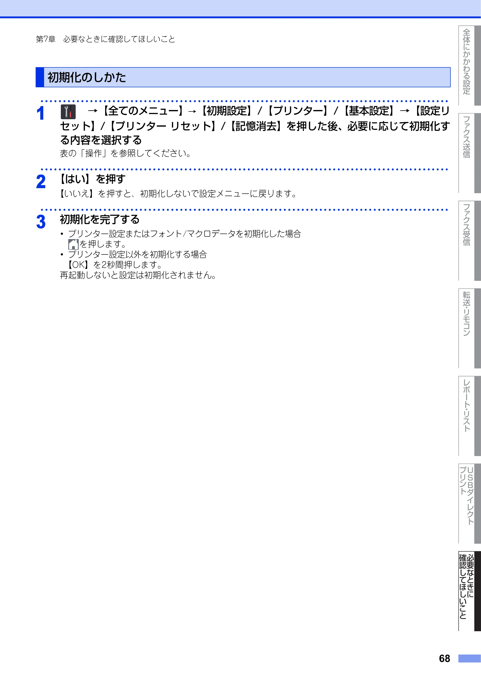 ブラザー MFC-L6900DW / MFC-L5755DW ユーザーズガイド ~応用編~ — 初期化のしかた — 原本ページ — 68ページ
