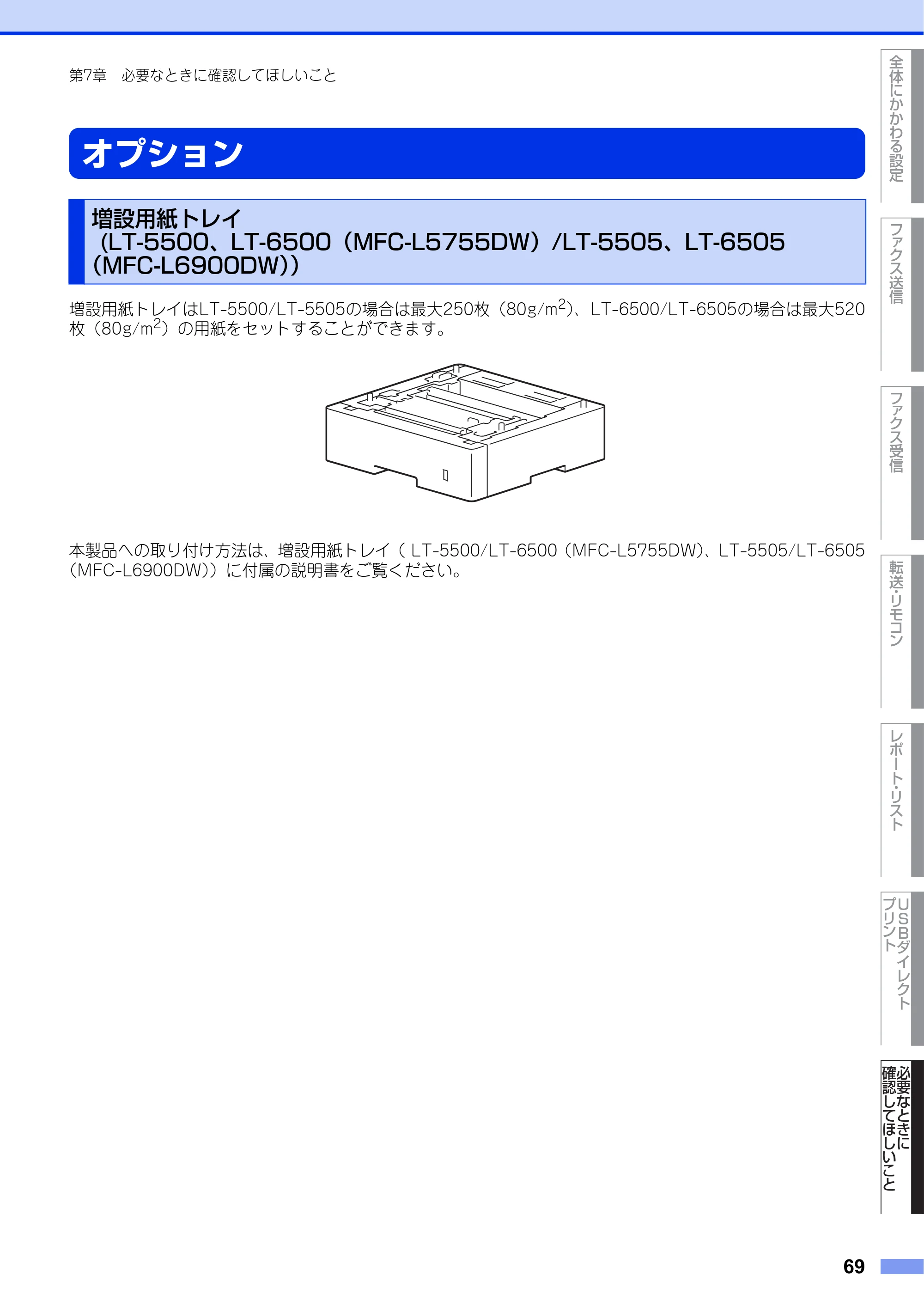 ブラザー MFC-L6900DW / MFC-L5755DW ユーザーズガイド ~応用編~ — オプション — 原本ページ — 69ページ