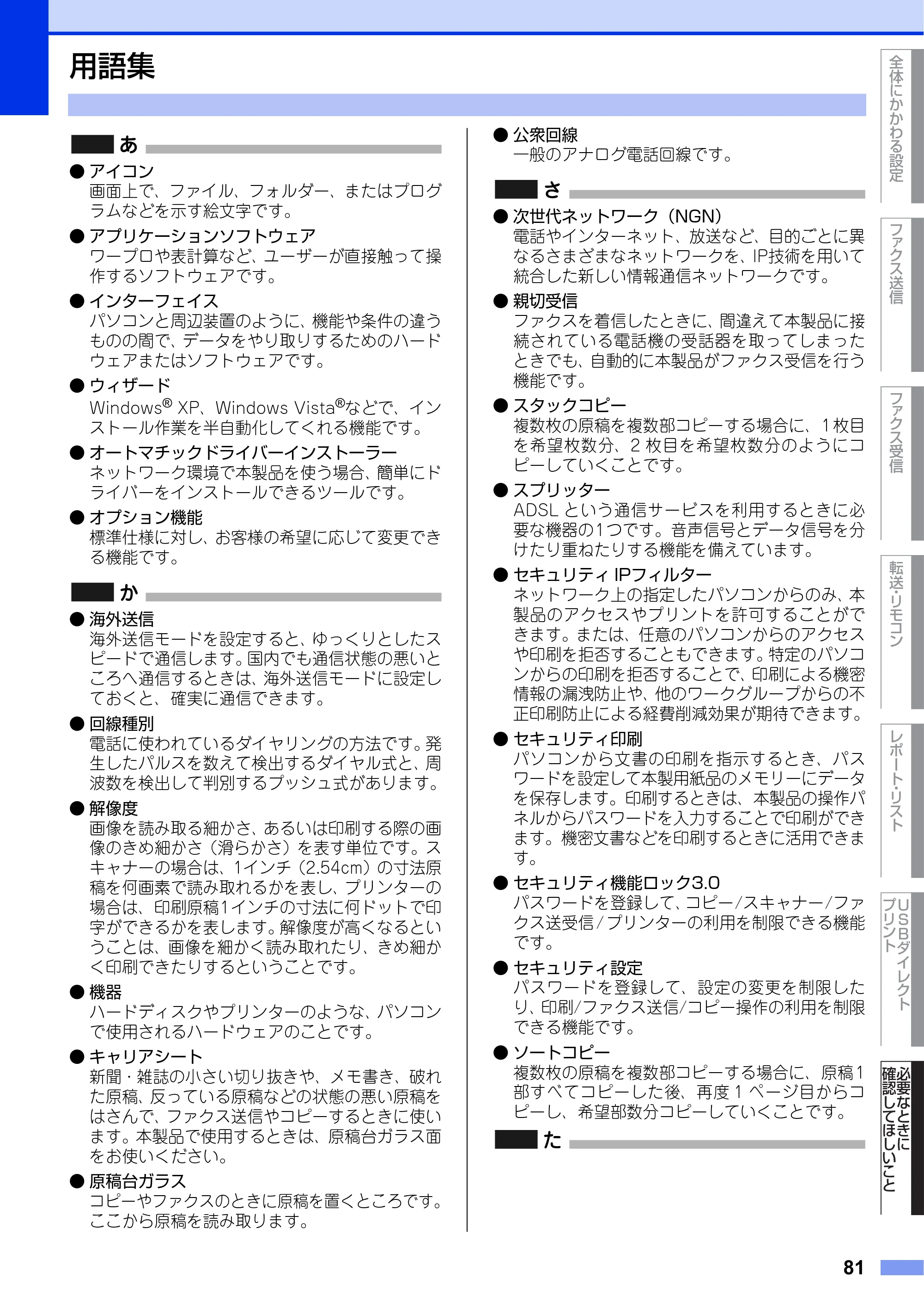 ブラザー MFC-L6900DW / MFC-L5755DW ユーザーズガイド ~応用編~ — 用語集 — 原本ページ — 81ページ