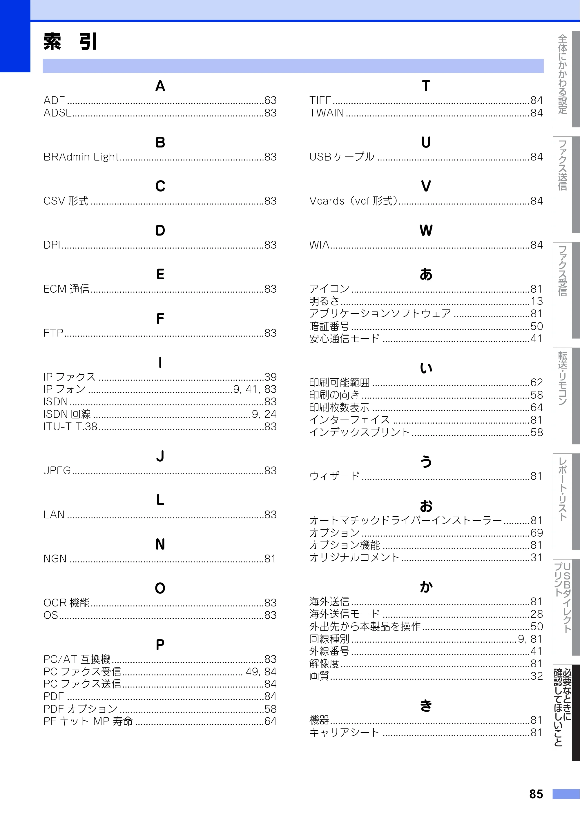 ブラザー MFC-L6900DW / MFC-L5755DW ユーザーズガイド ~応用編~ — 索 引 — 原本ページ — 85ページ